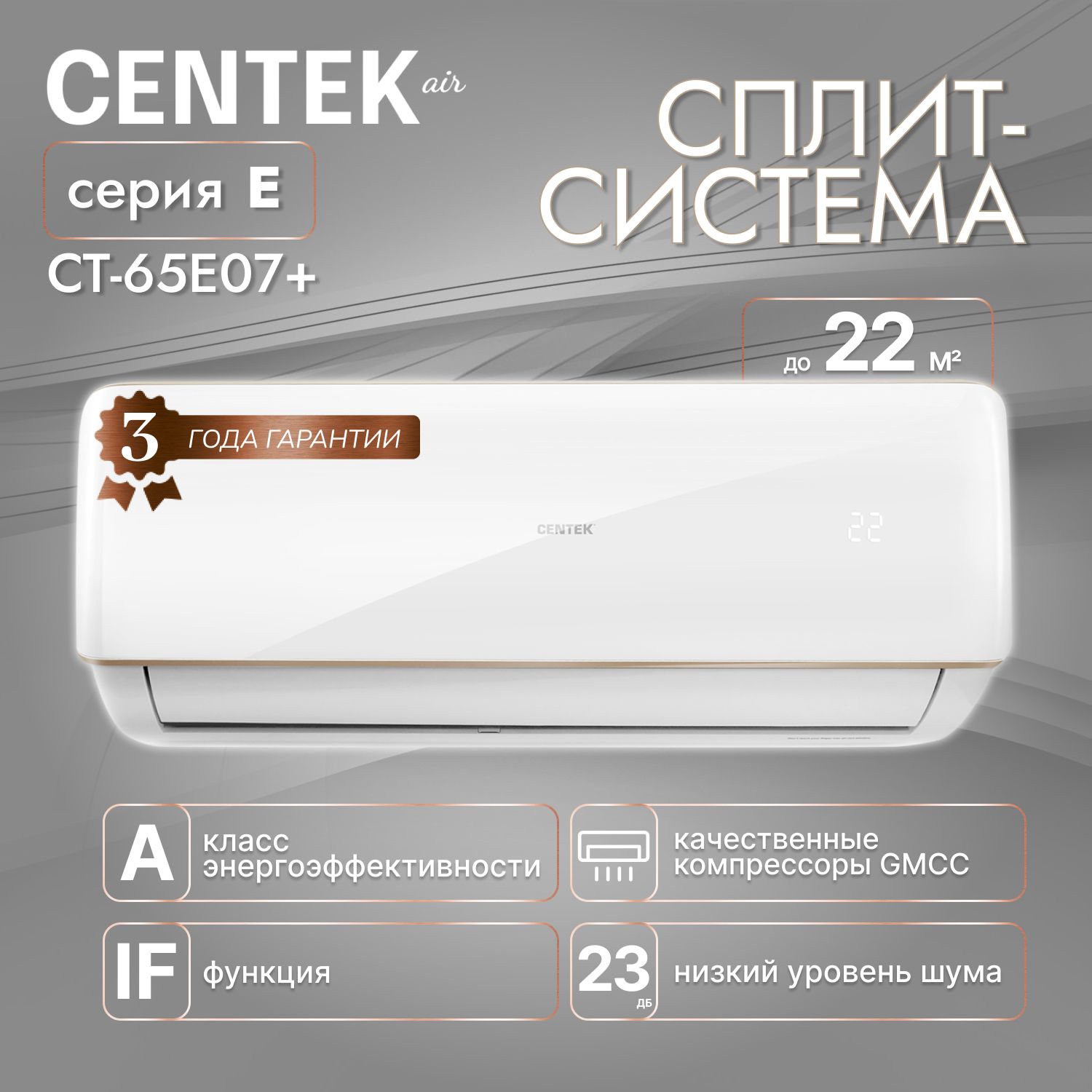 Сплит система Centek CT-65E07+ до 22 кв.м (Завод AUX, компрессор TOSHIBA, низкий уровень шума)