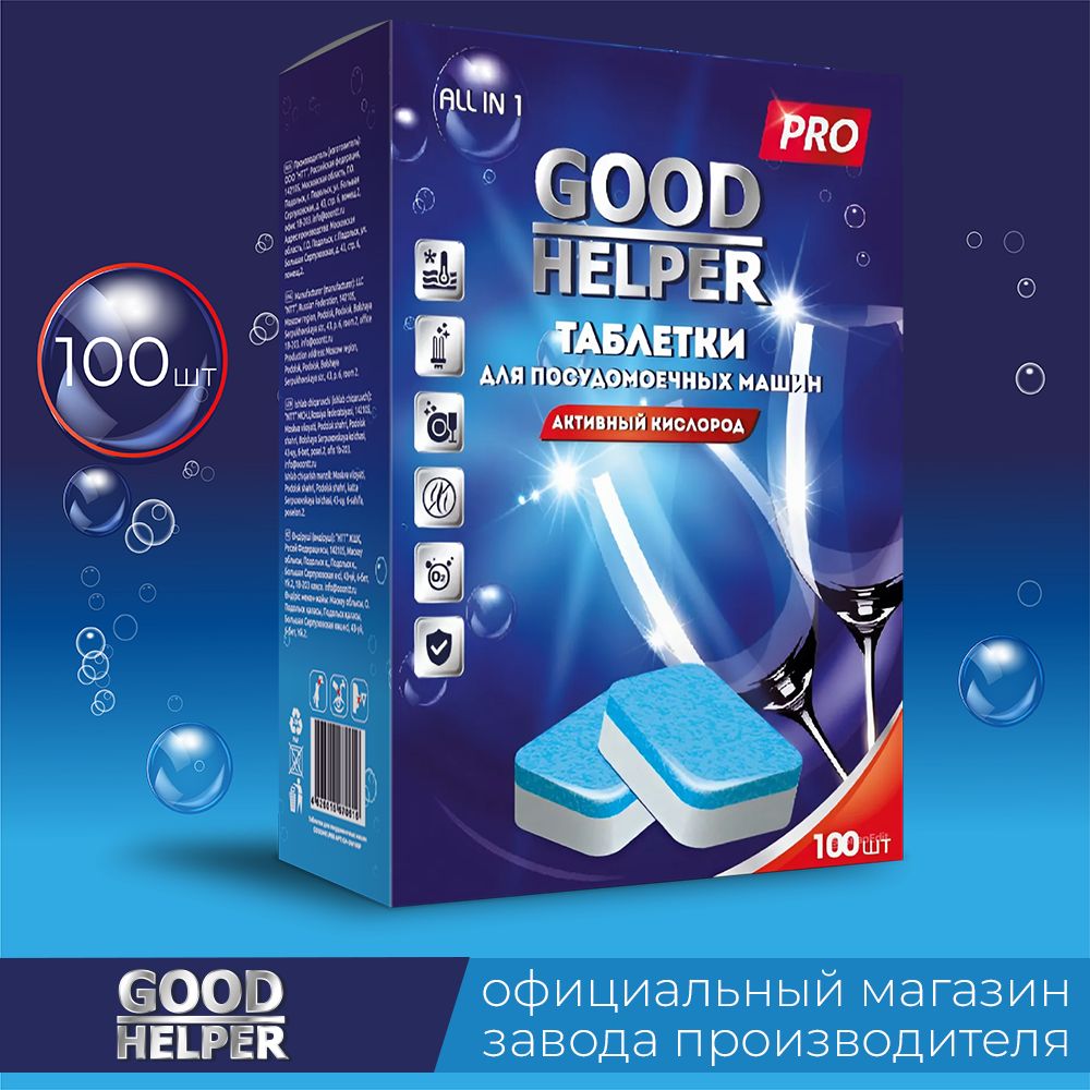 Таблетки для посудомоечной машины 100 штук GOODHELPER PRO