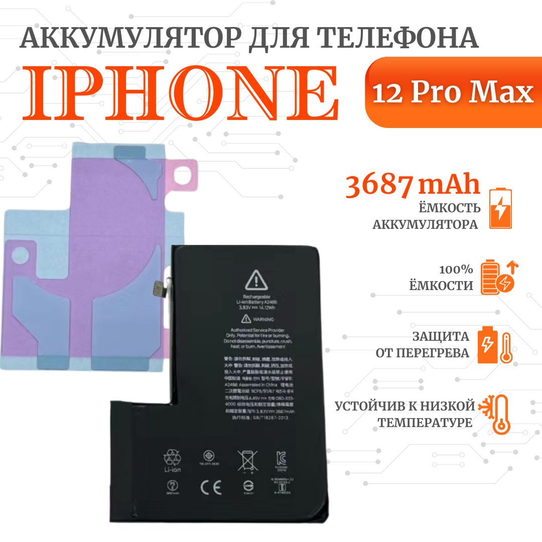 Аккумулятор для iPhone 12 pro max Стандартная емкость 3687мАч Premium  Ultra-Details - купить с доставкой по выгодным ценам в интернет-магазине  OZON (845226954)