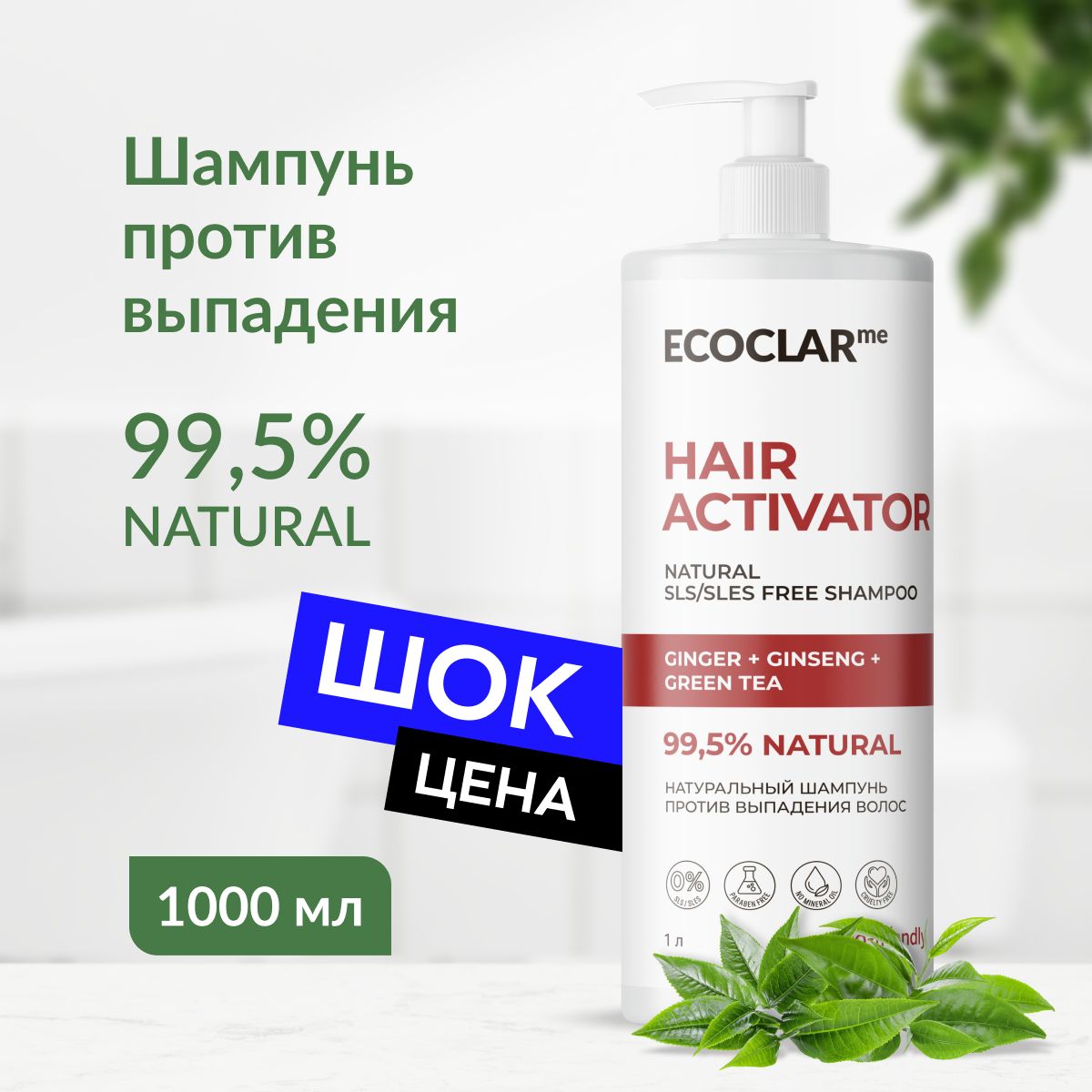 ECOCLARme Натуральный шампунь от выпадения волос HAIR ACTIVATOR 1000 мл