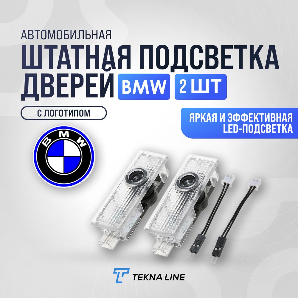 Штатная подсветка дверей авто с логотипом для BMW / Комплект 2 шт.