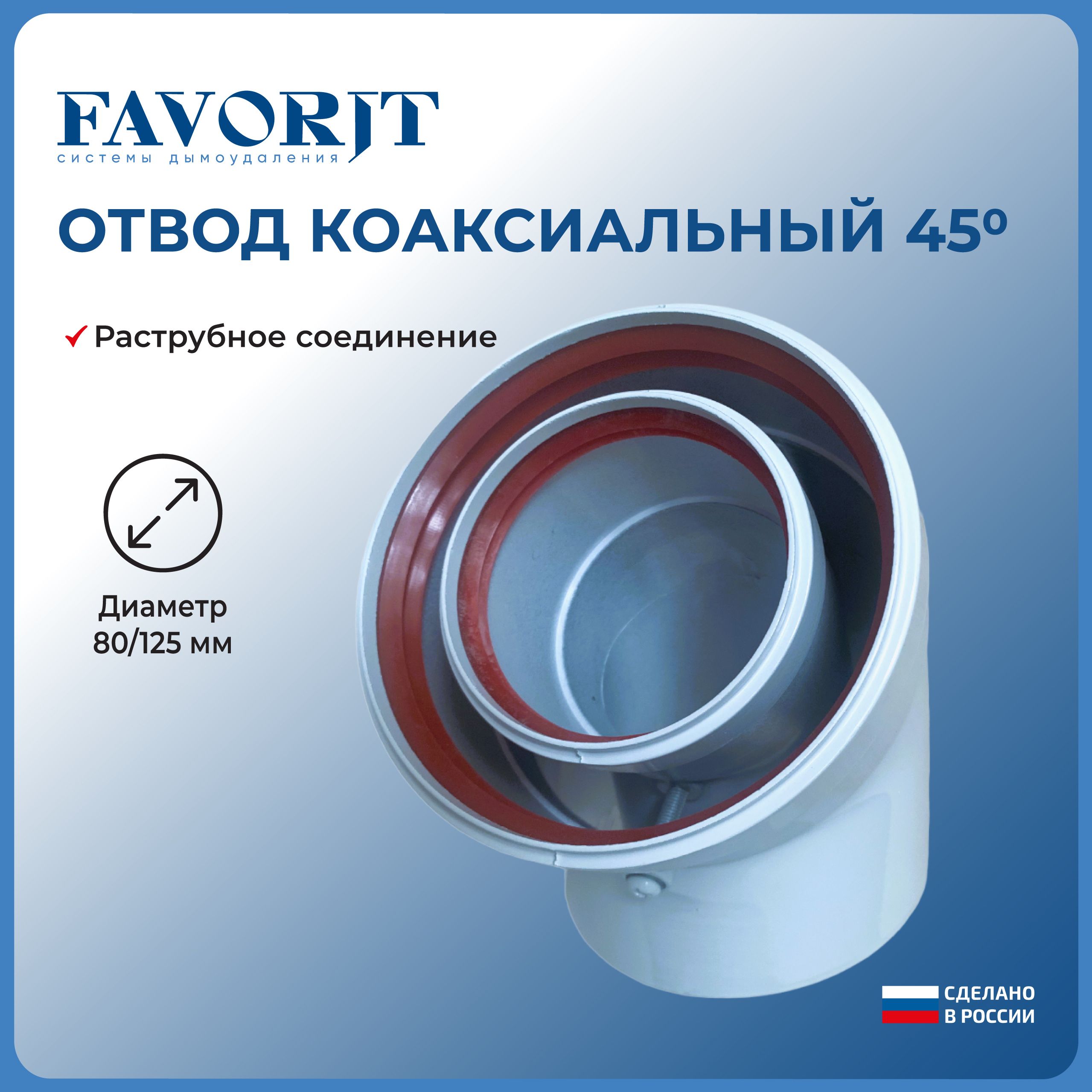 Отвод коаксиальный 45 градусов Favorit 80/125 мм