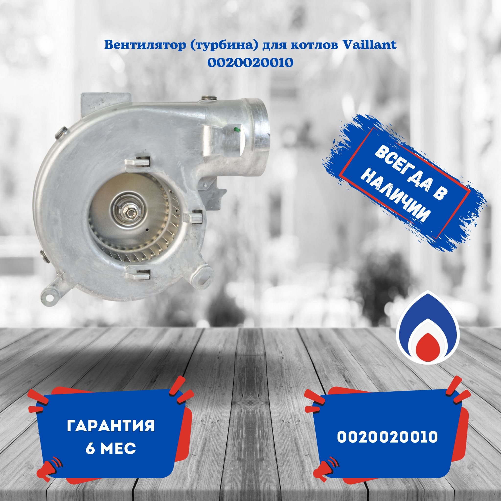 ВентиляторFimeдлягазовыхкотловVaillant1228кВтTurboTec,Turbomaxс2003года,TurbomaxPro24-28E,TurbomaxPlus24-36E0020020010