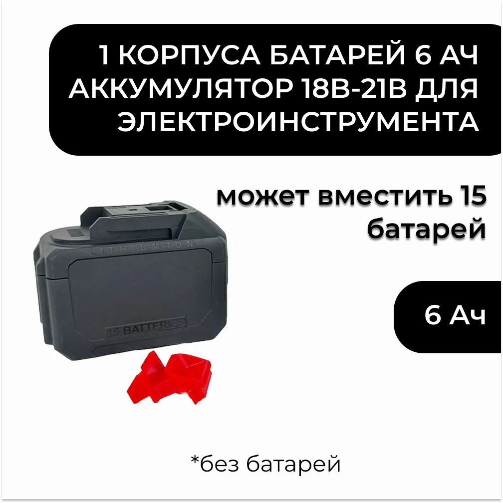 1корпусабатарей6АчАккумулятор18B-21Вдляэлектроинструмента