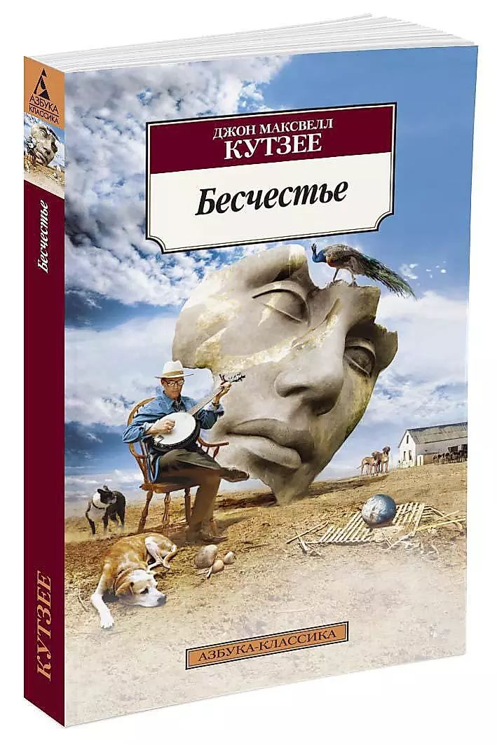 Бесчестье кутзее книга фото Бесчестье (мягк.) Кутзее Джон Максвел - купить с доставкой по выгодным ценам в и