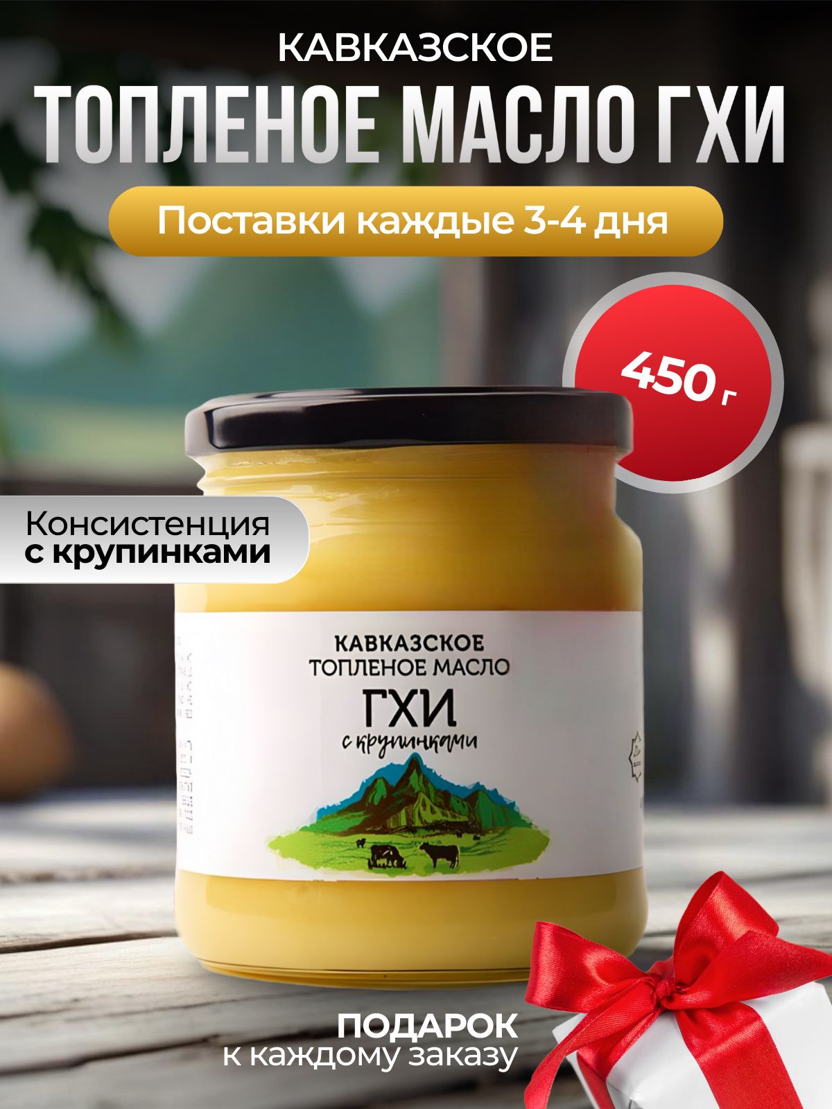  Кавказское Топленое масло 450г. 1шт