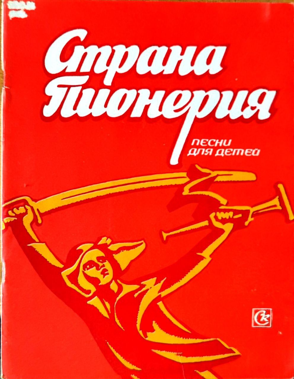 Страна Пионерия. Песни для детей. Для голоса (хора) в сопровождении фортепиано