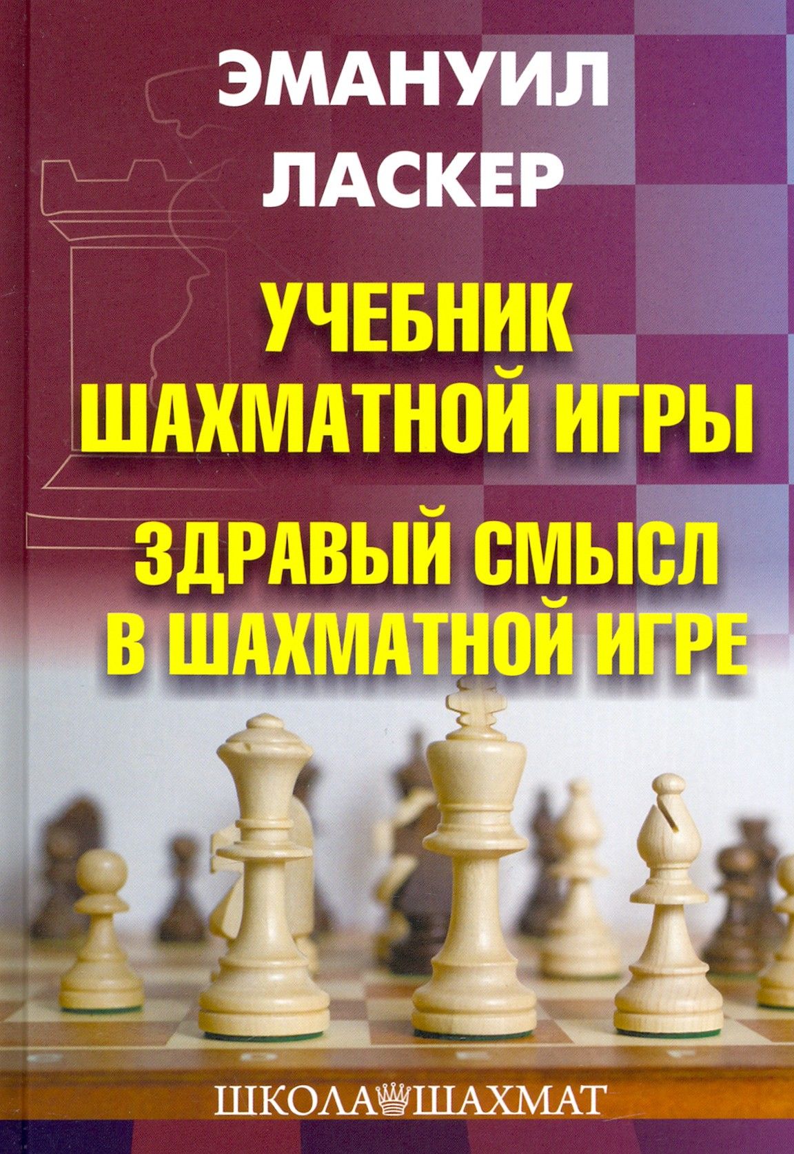 Учебник шахматной игры. Здравый смысл в шахматной игре | Ласкер Эмануил