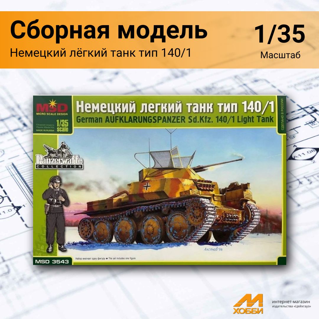 Сборная модель Немецкий лёгкий танк тип 140/1 (1/35) 3543 MSD