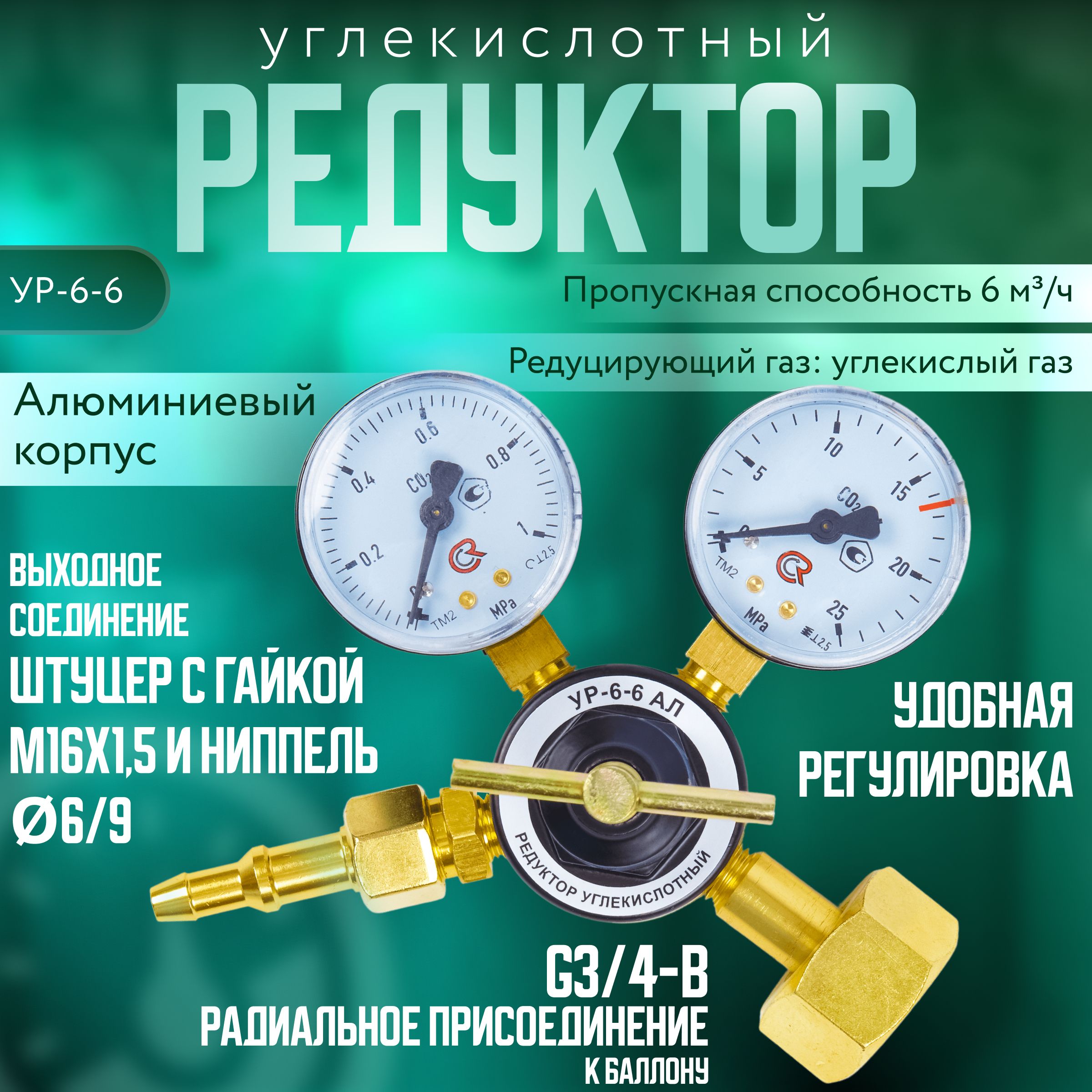 Редуктор углекислотный УР-6-6 АЛ