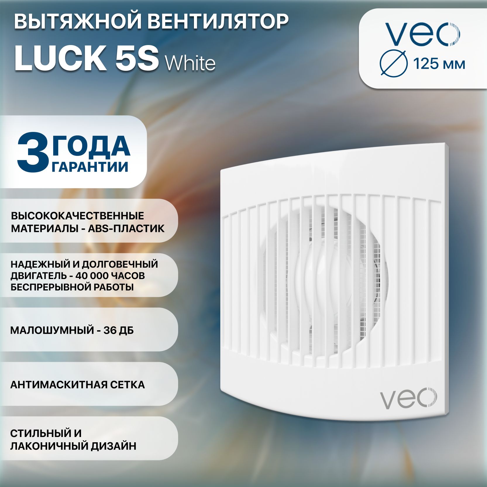 Вентилятор накладной LUCK D125 сетка VEO