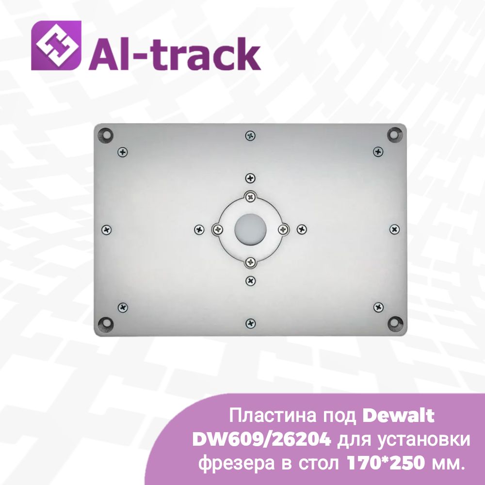 ПластинаподDewaltDW609/26204дляустановкифрезеравстол170*250мм.