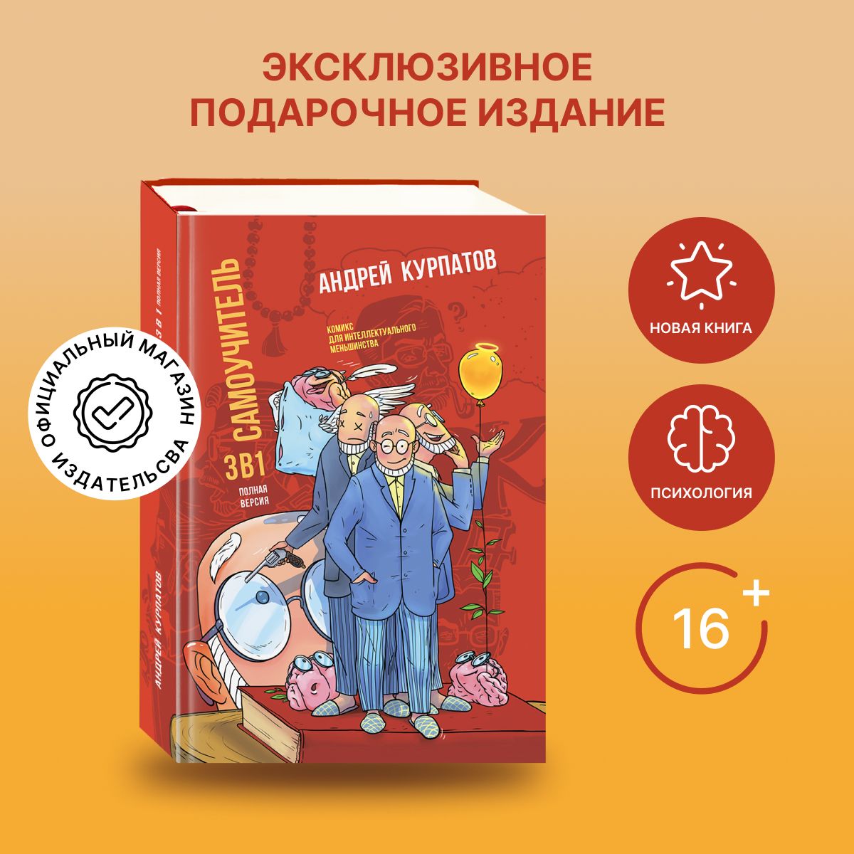 Книга Самоучитель 3 в 1. Философии. Психологии/ Андрей Курпатов | Курпатов Андрей Владимирович