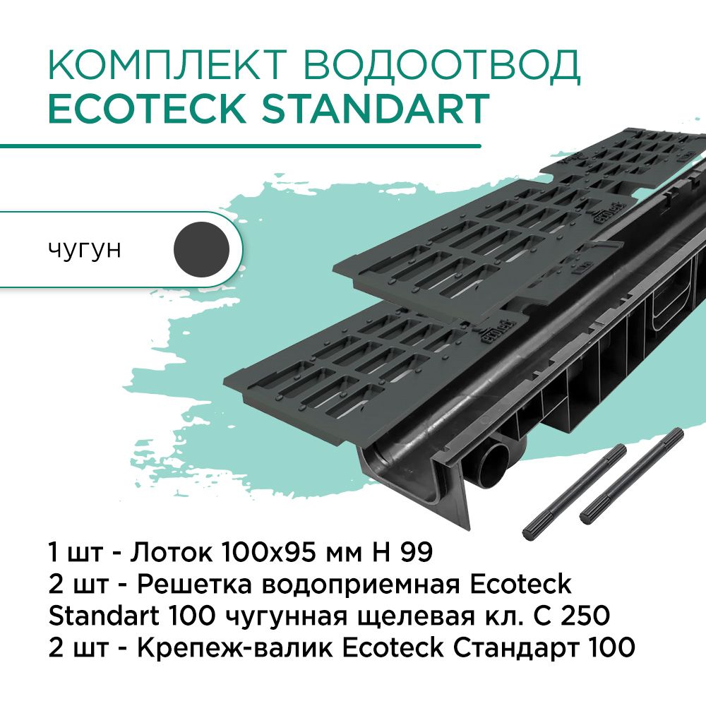 Комплект водоотвод Ecoteck Standart 1м 100х95мм h99: лоток + чугунная решетка + крепеж