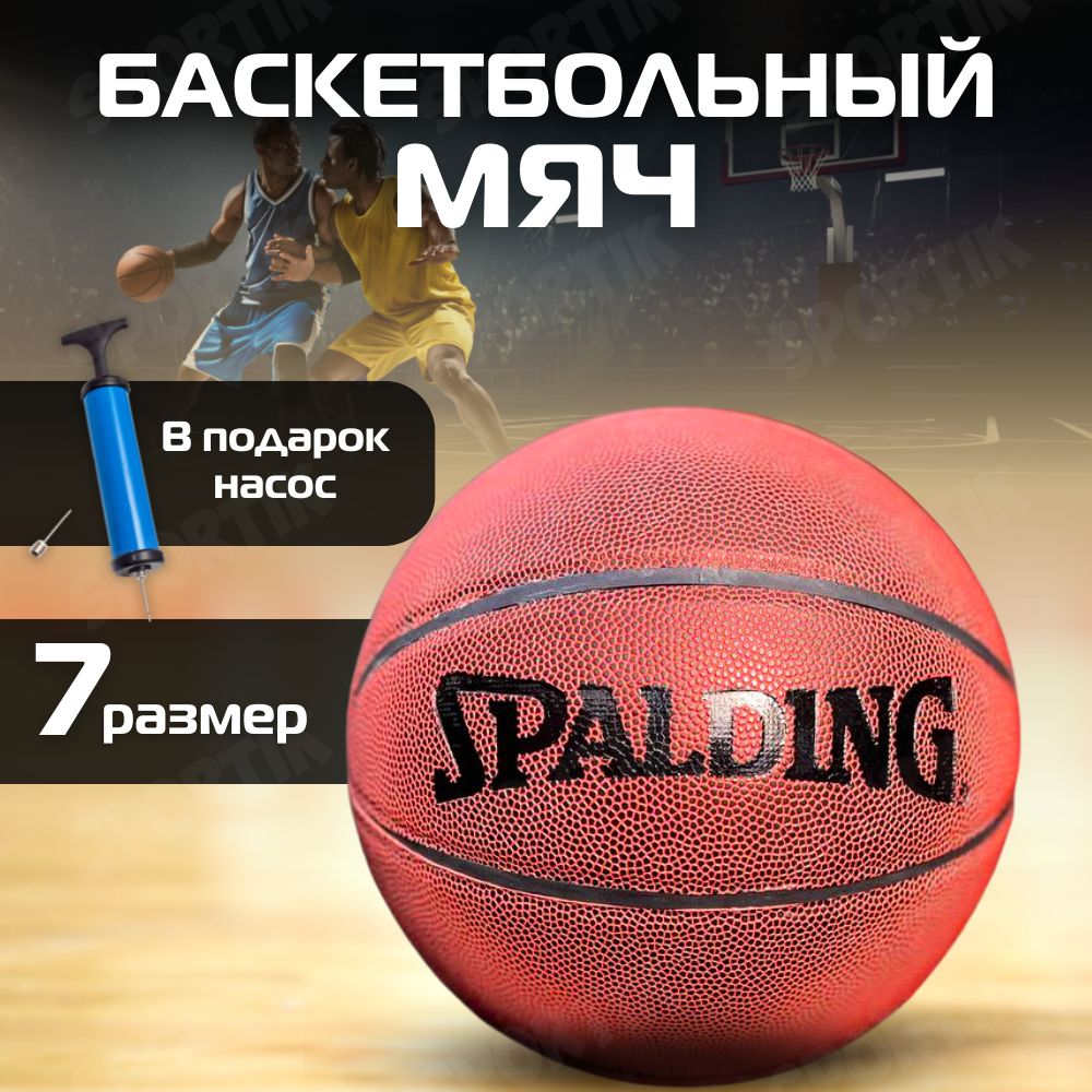 Баскетбольный мяч SPALDING / мяч баскетбольный 7 / баскетбольный мяч с насосом