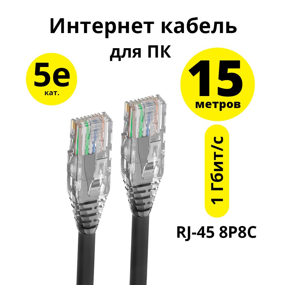 Патчкордкат.5е15мELSсетевойкабельдляинтернетаRJ45дляроутерамодемакомпьютераноутбукаприставки1гбит/счерныйкабель