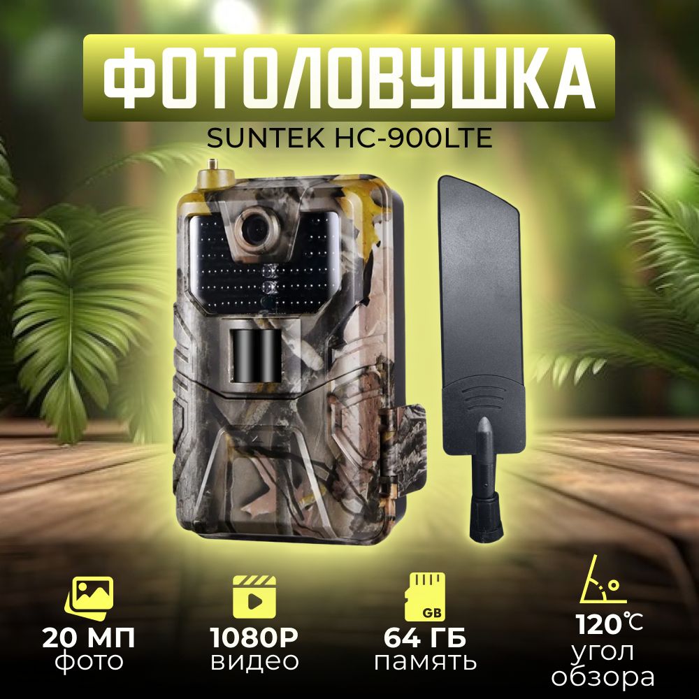 Фотоловушка Suntek HC-900LTE