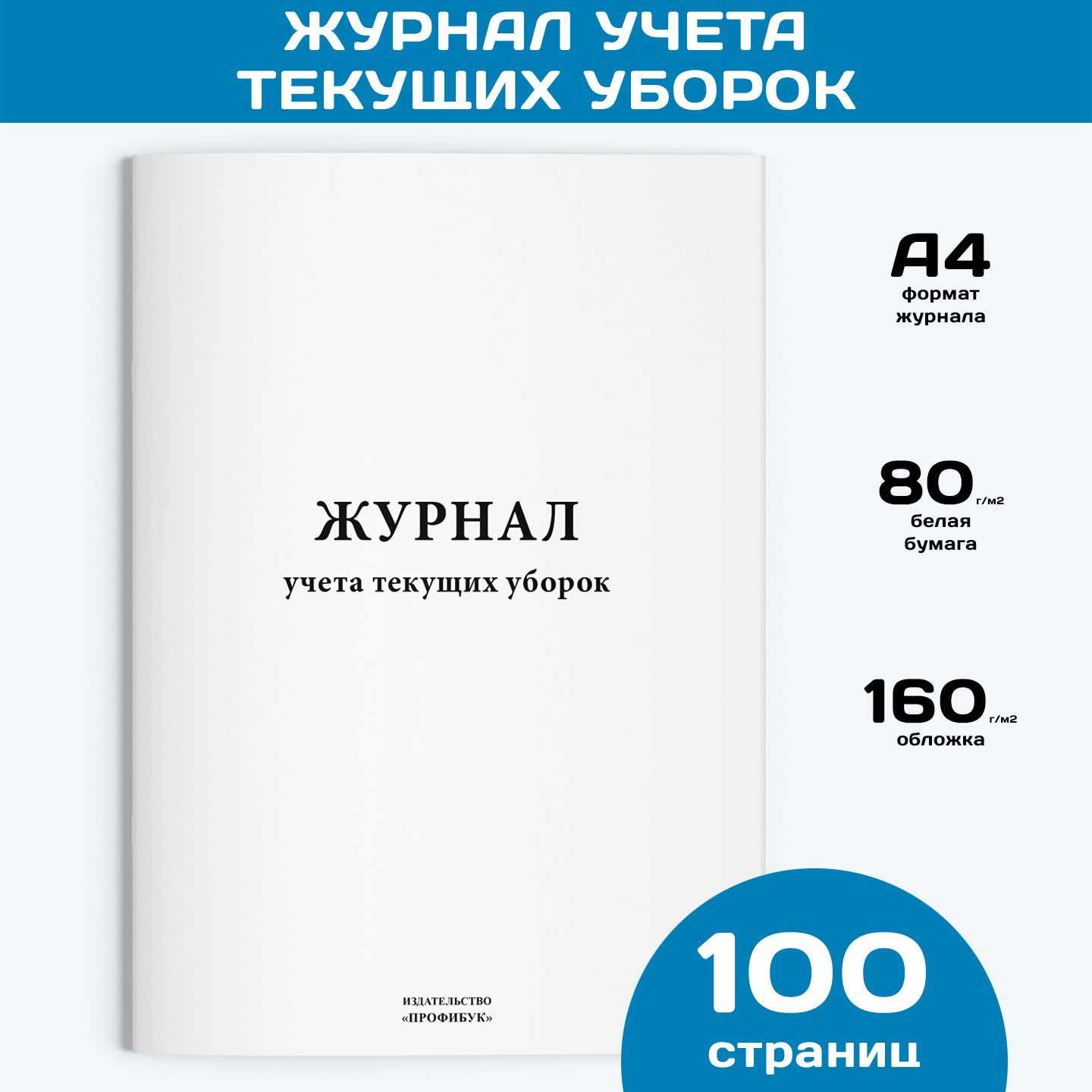 Журнал учета текущих уборок, 1 шт., 100 стр.