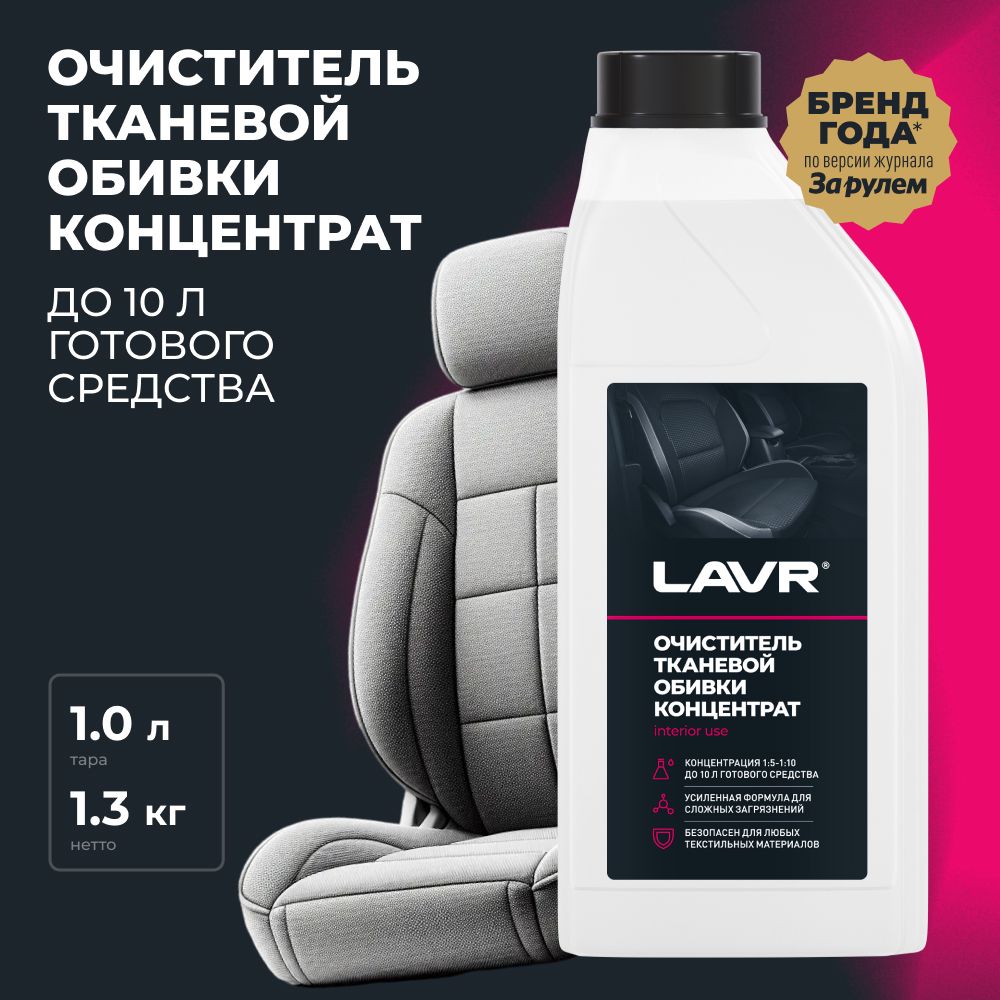 Очиститель тканевой обивки салона LAVR, 1 л / Ln1462