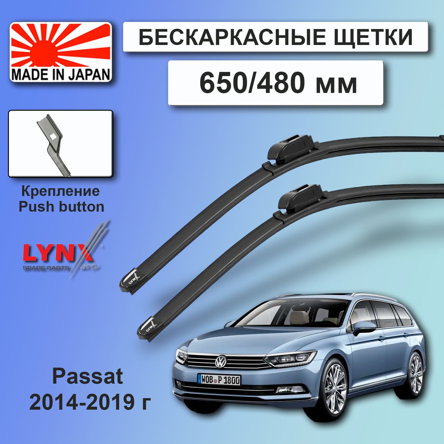 ДворникиVWVolkswagenPassat(8)B8/ФольксвагенПассатБ8универсал201420152016201720182019ЩеткистеклоочистителябескаркасныеавтомобильныеLYNXauto650мм-480ммк-т2шт.