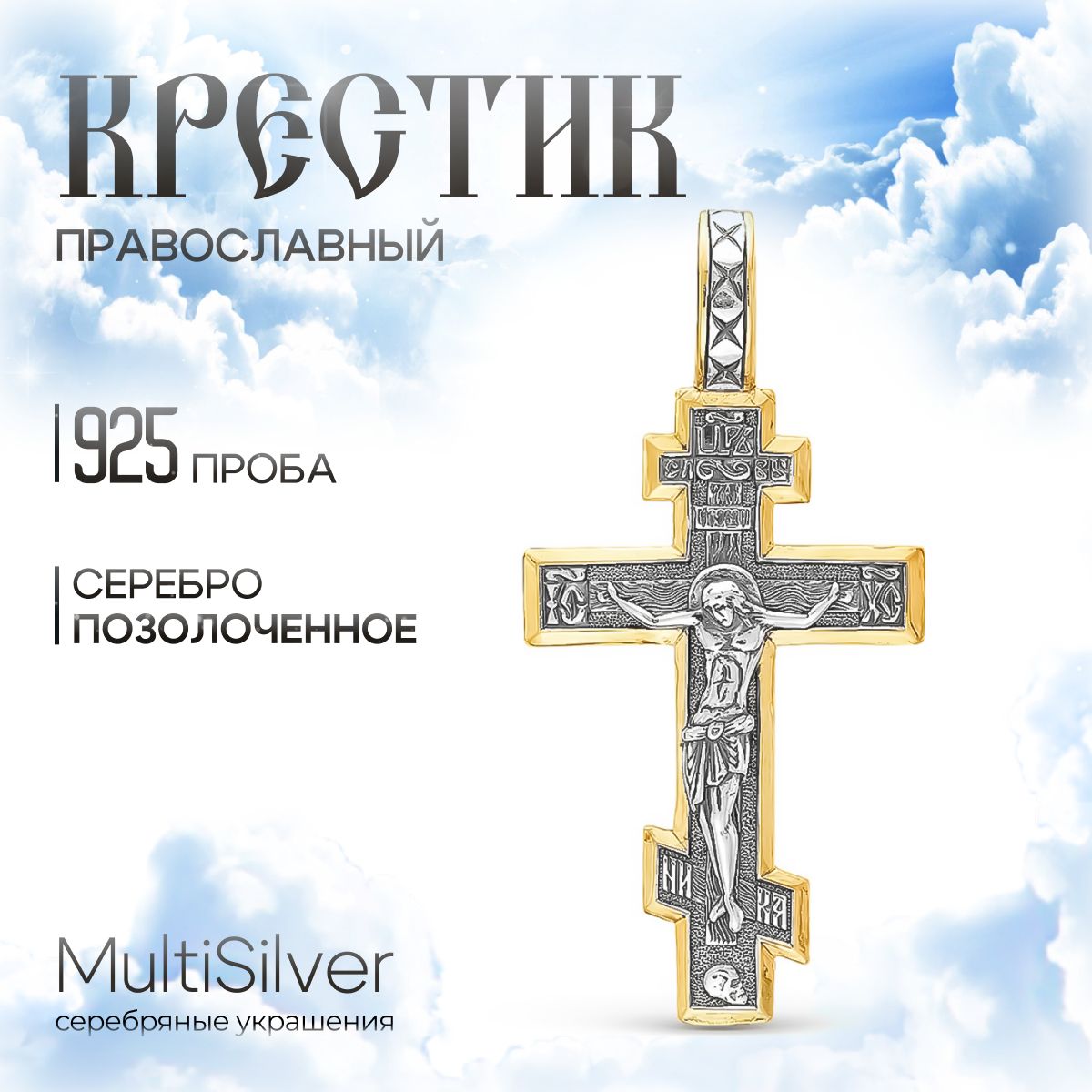 MultiSilver Крестик Серебро оксидированное