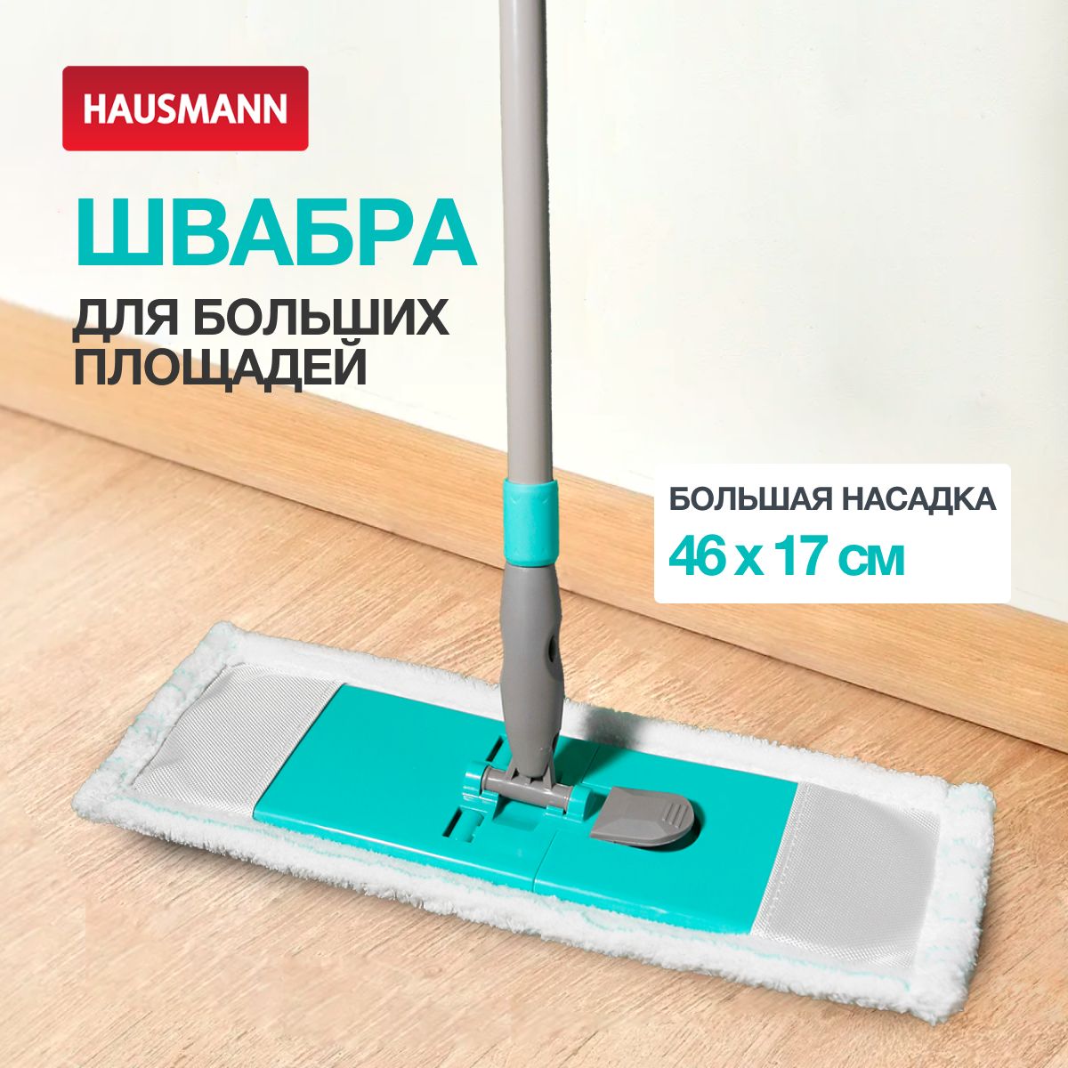 Швабра для мытья полов универсальная Hausmann; большая с телескопической ручкой 130 см, насадка на швабру микрофибра