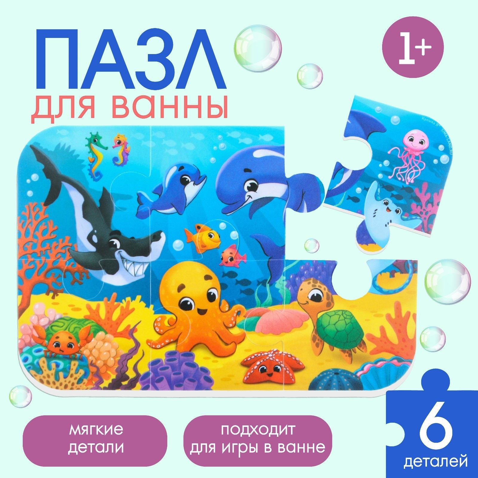 Мягкий пазл для малышей Морской мир , 6 деталей, Крошка Я
