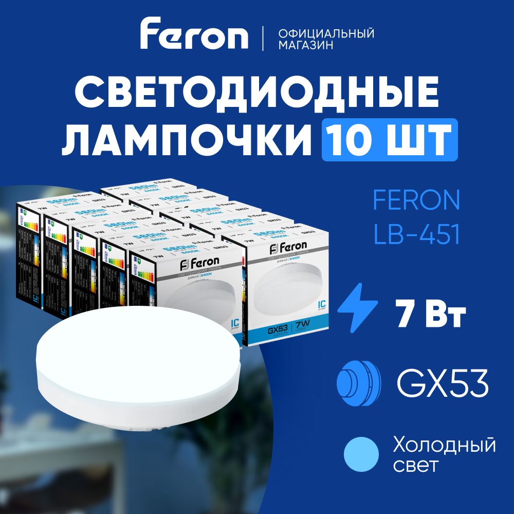 ЛампасветодиоднаяGX537W6400Kтаблетка,дневнойбелыйсвет,FeronLB-45125866,Упаковка10штук