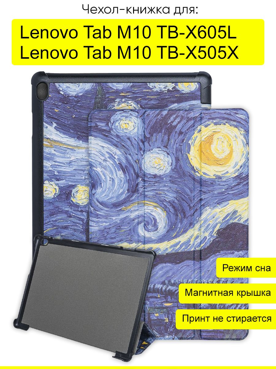 Чехол для Lenovo Tab M10 TB-X605L / TB-X505X