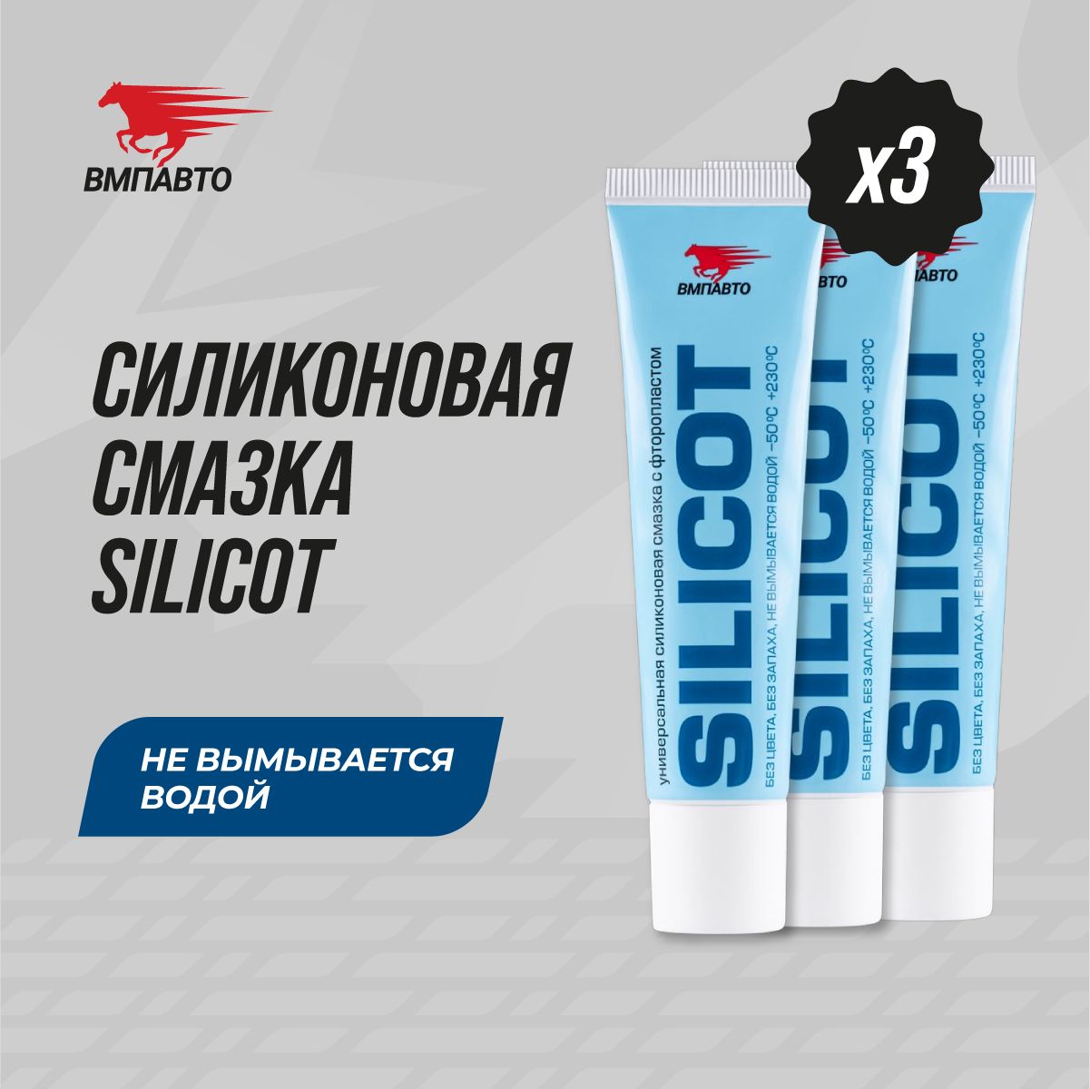 Смазкауниверсальнаясиликоноваясфторопластом"SILICOT",ВМПАВТО,90гр(3шт.х30гр.),туба