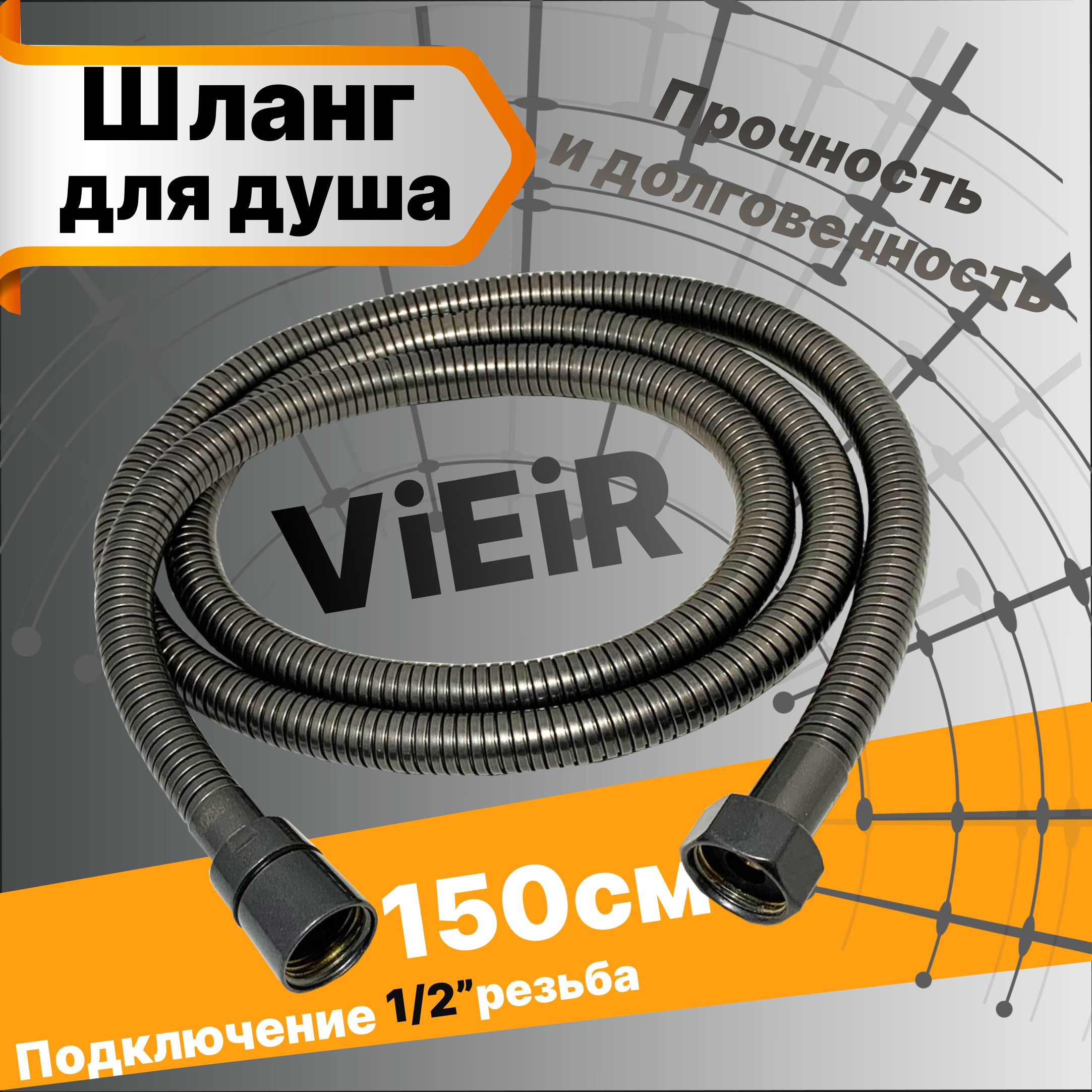 Шланг для душа Графит 150см ViEiR