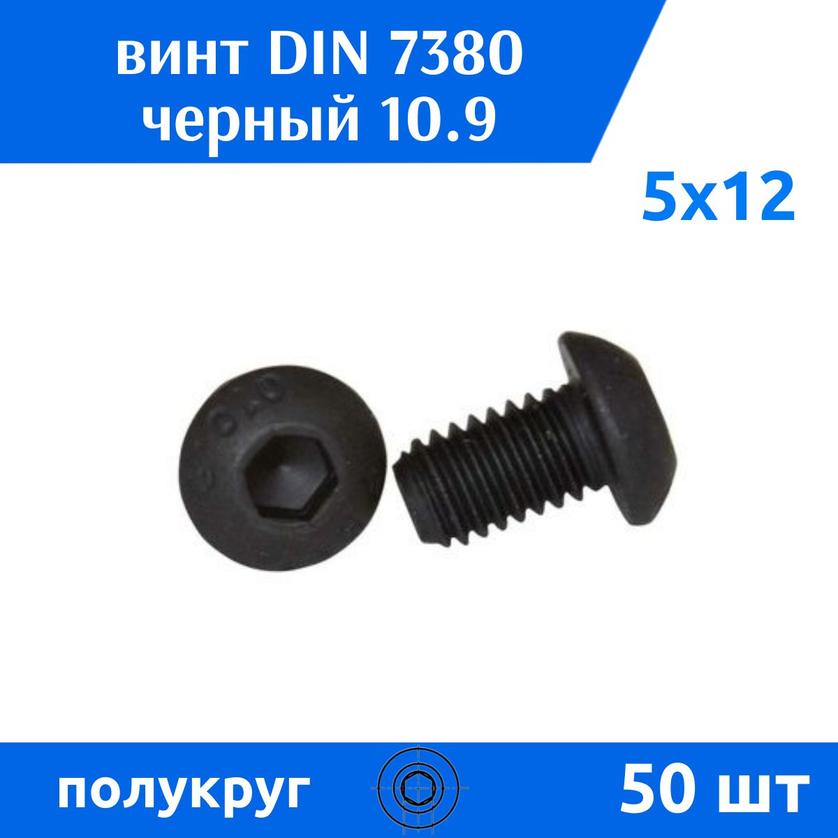 Дометизов Винт M5 x 5 x 12 мм, головка: Полукруглая, 50 шт.