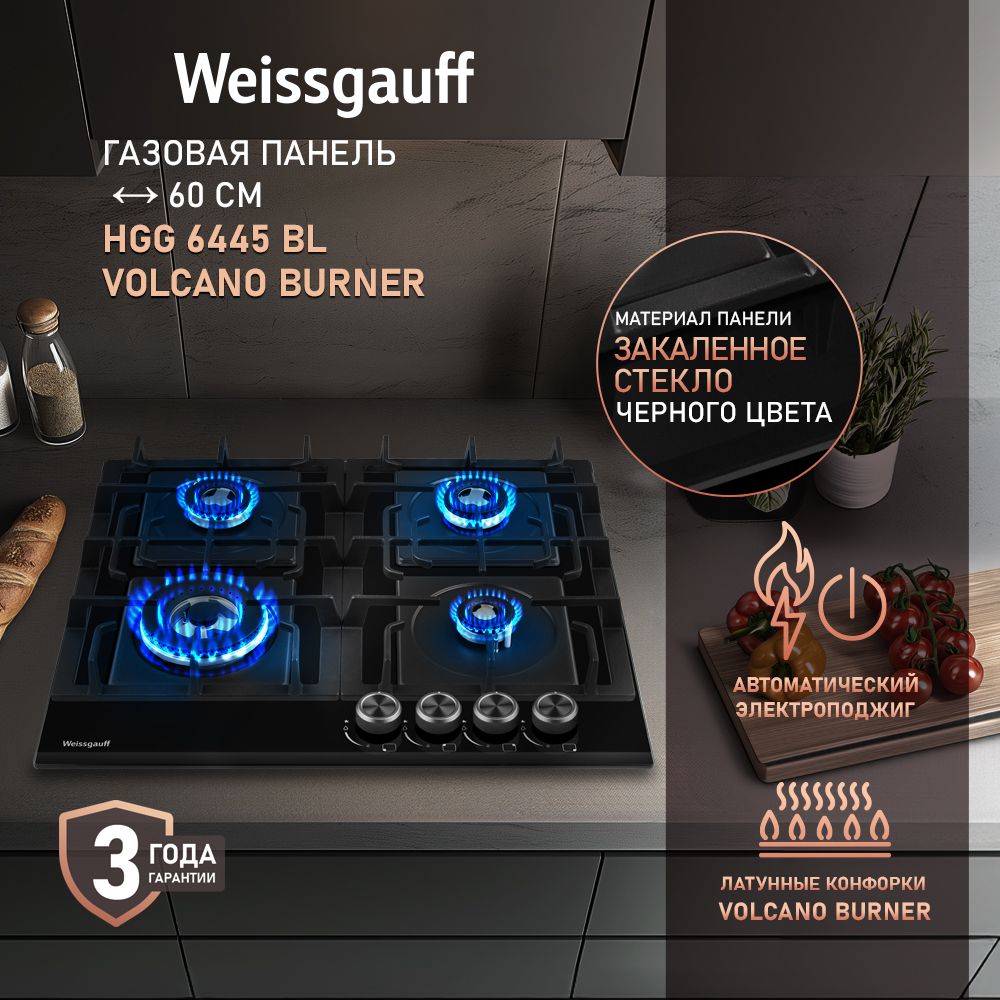 WeissgauffГазоваяварочнаяпанельHGG6445BLVolcanoBurner,Чёрноезакаленноестекло,Решеткиизчугуна,WOK-конфорка,Газ-контроль,Автоматическийэлектроподжиг,черный