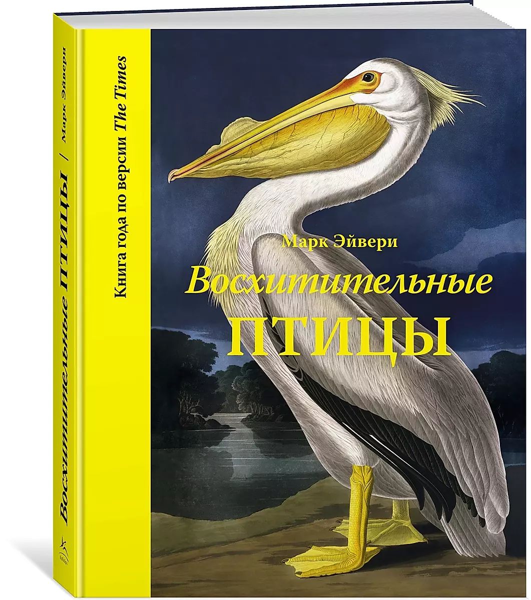 Эйвери Марк. Восхитительные птицы. Пер. с англ. | Эйвери Марк