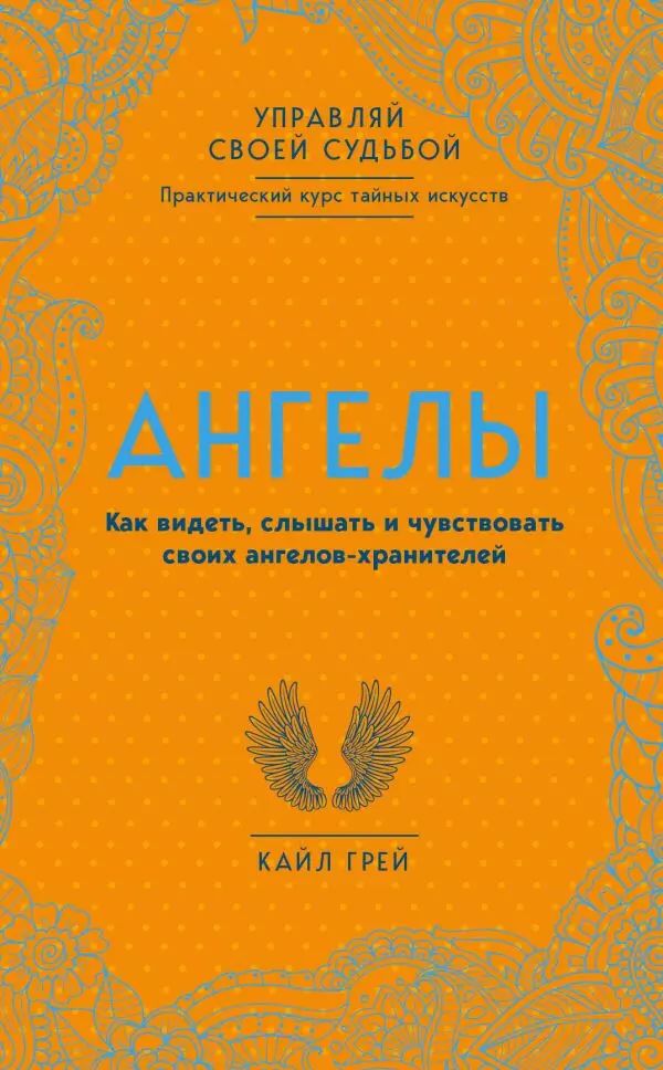 Ангелы. Как видеть, слышать и чувствовать своих ангелов-хранителей