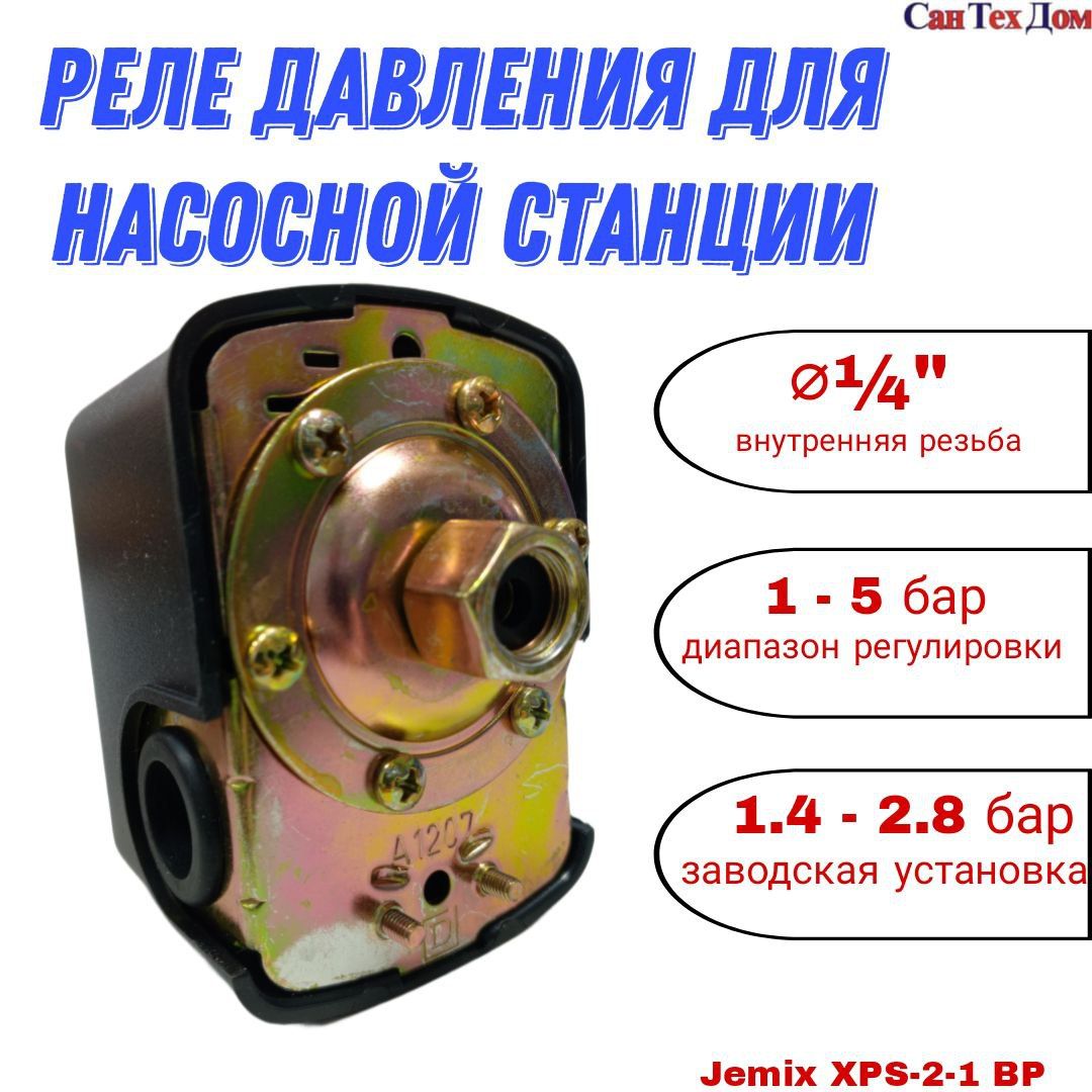 Реле давления, внутренняя резьба 1/4" XPS-2-1 ВР