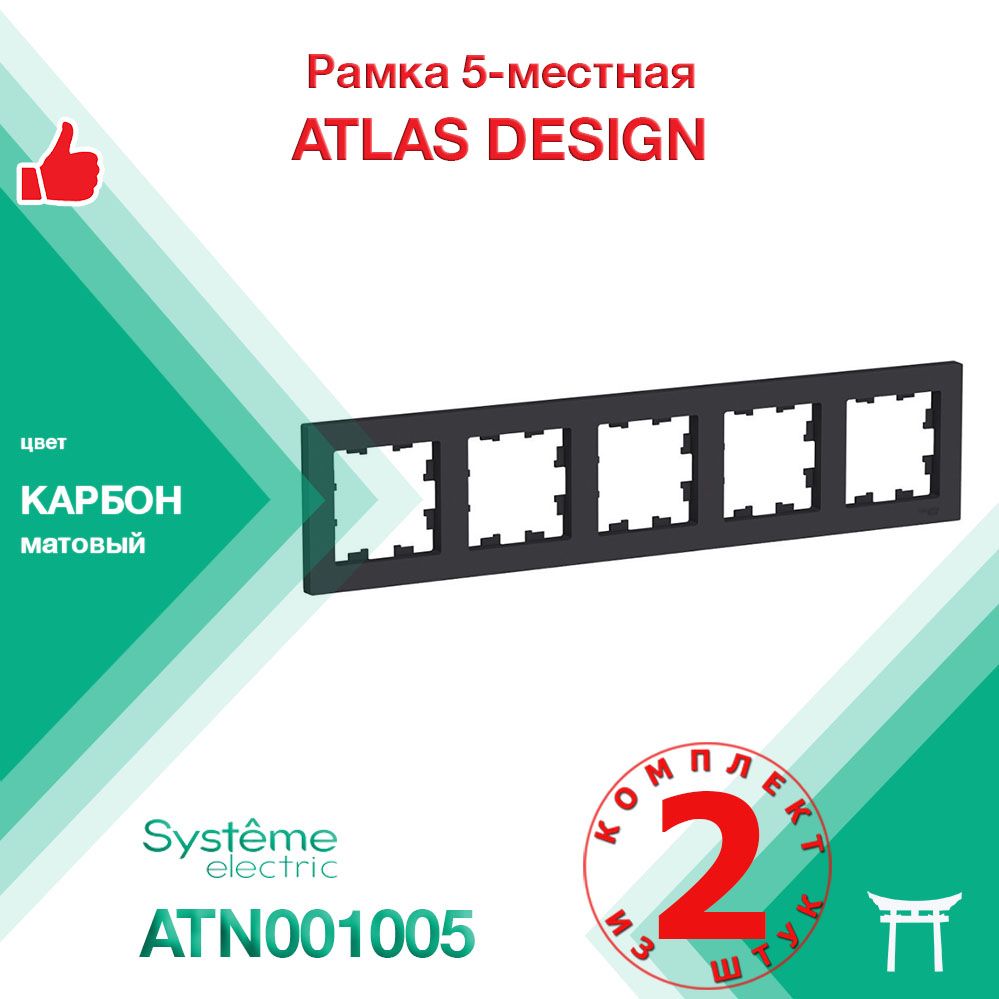 КОМПЛЕКТ 2 шт - Рамка 5-местная Systeme Electric Atlas Design Карбон ATN001005