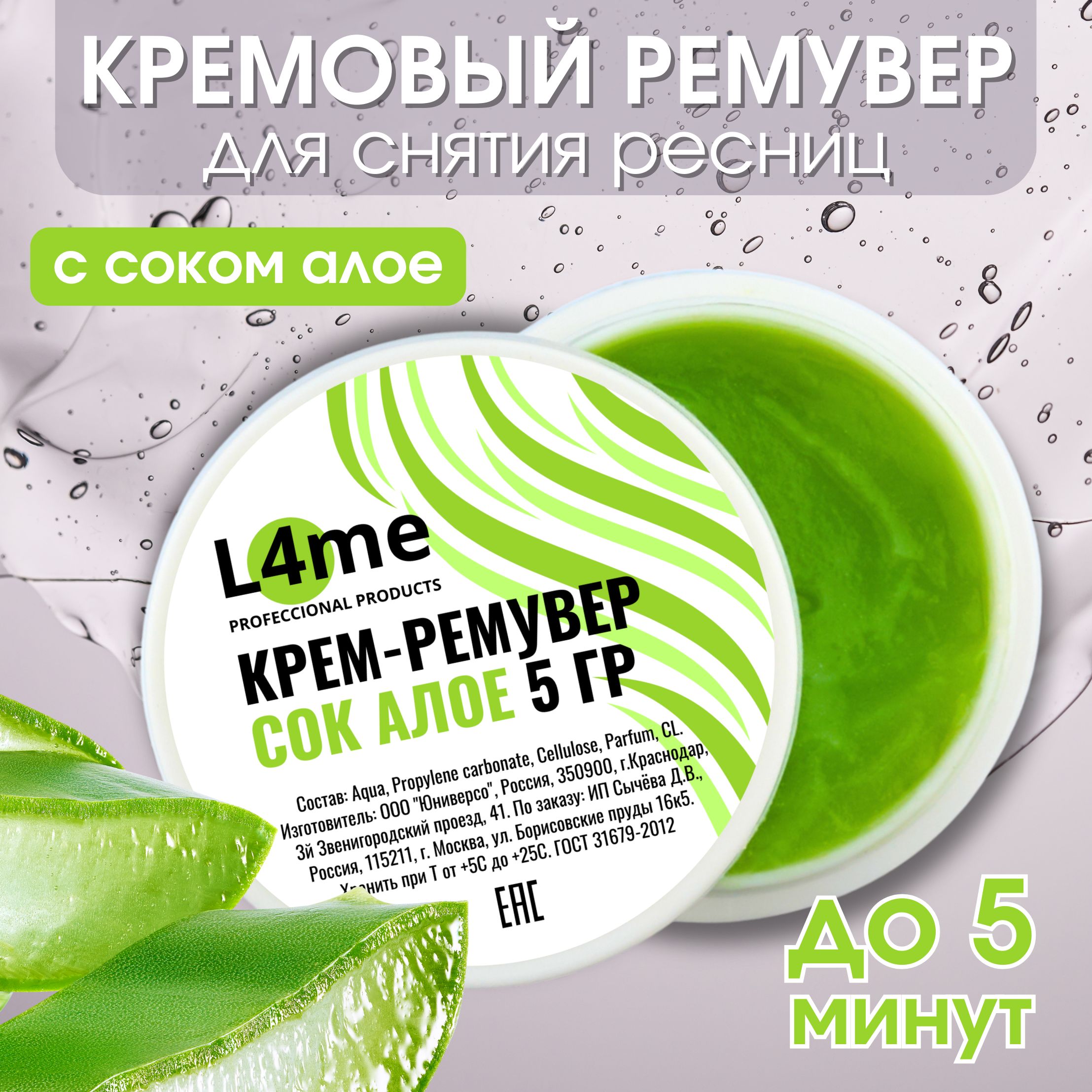 Профессиональный крем-ремувер для снятия ресниц, сок алое 5гр, L4me