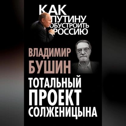 Тотальный проект Солженицына | Бушин Владимир Сергеевич | Электронная аудиокнига