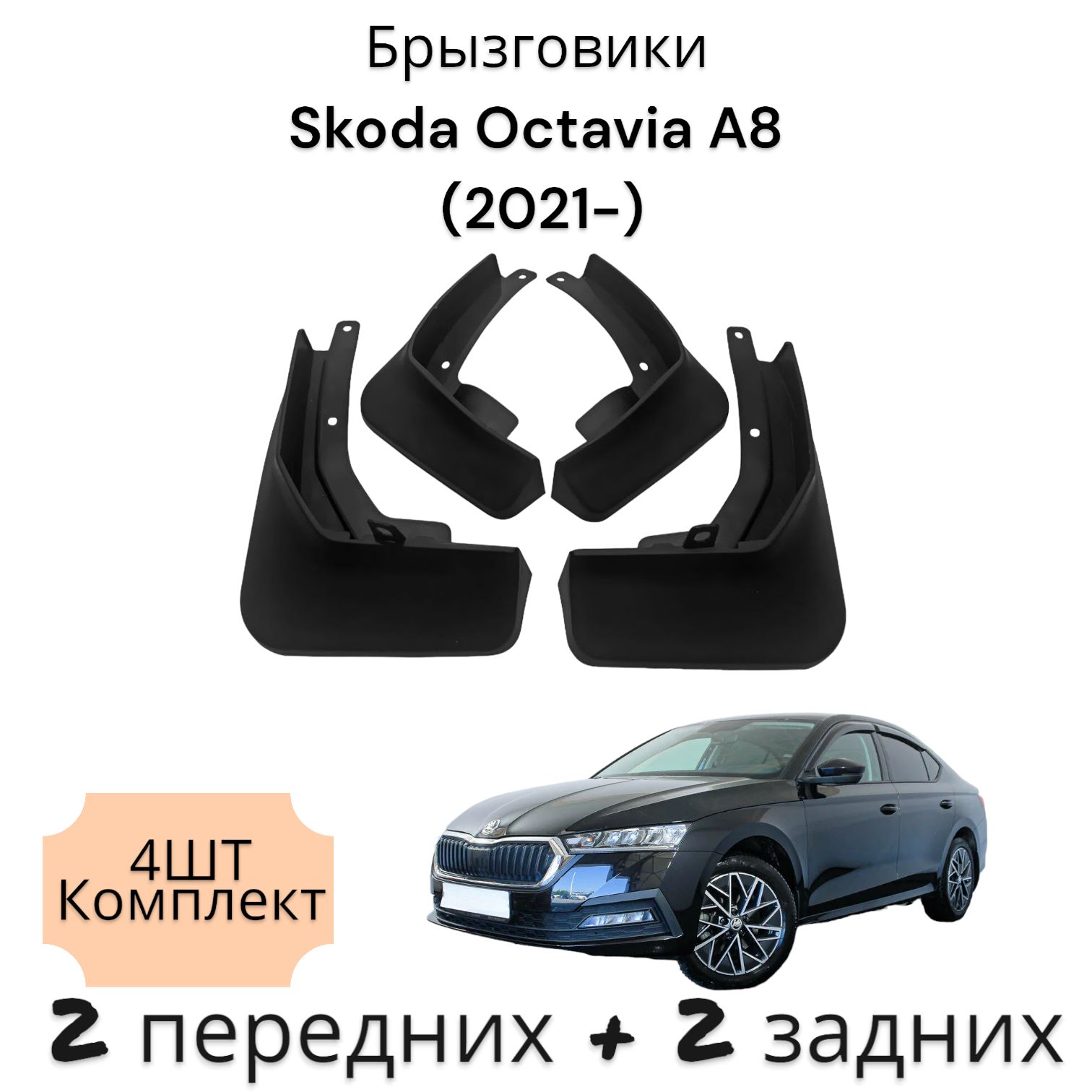 Брызговики (Комплект 4ШТ) Шкода ОКТАВИЯ A8 Skoda Octavia (2021) 2 передних + 2 Задних