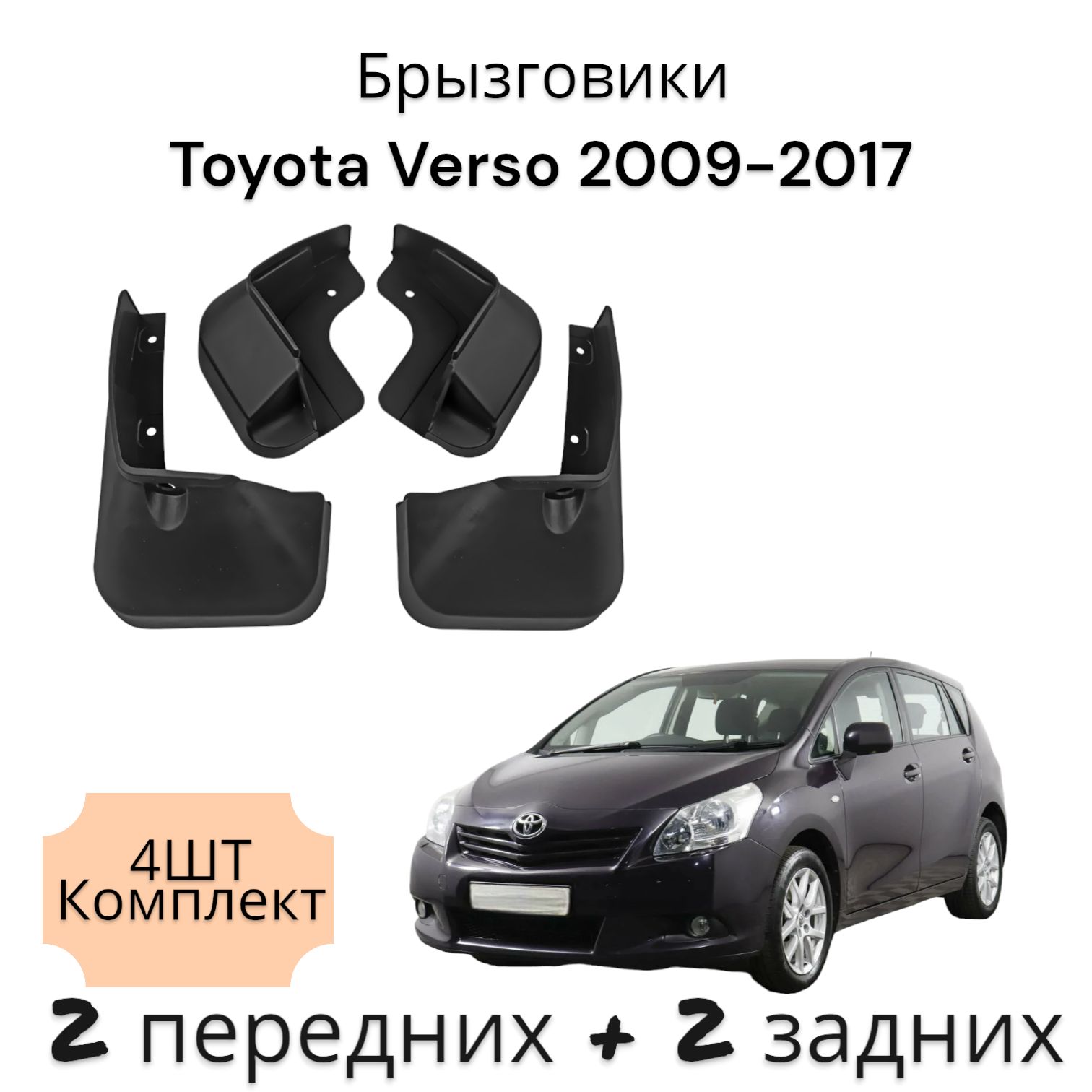 Брызговики (Комплект 4ШТ) Тойота Версо Toyota Verso 2009-2017 2 передних + 2 Задних