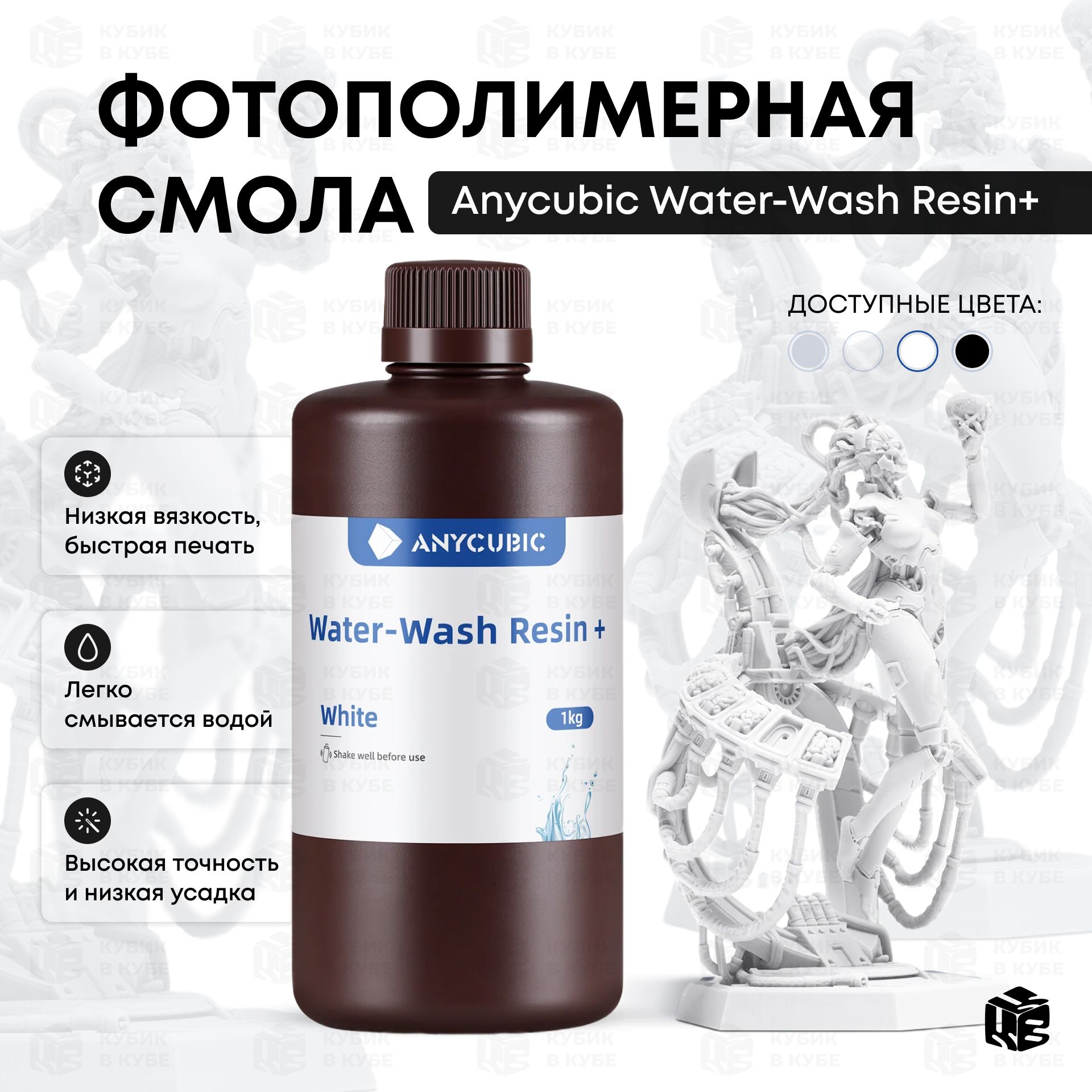 ФотополимернаясмолаAnycubic1лWater-WashResin+Белая/White