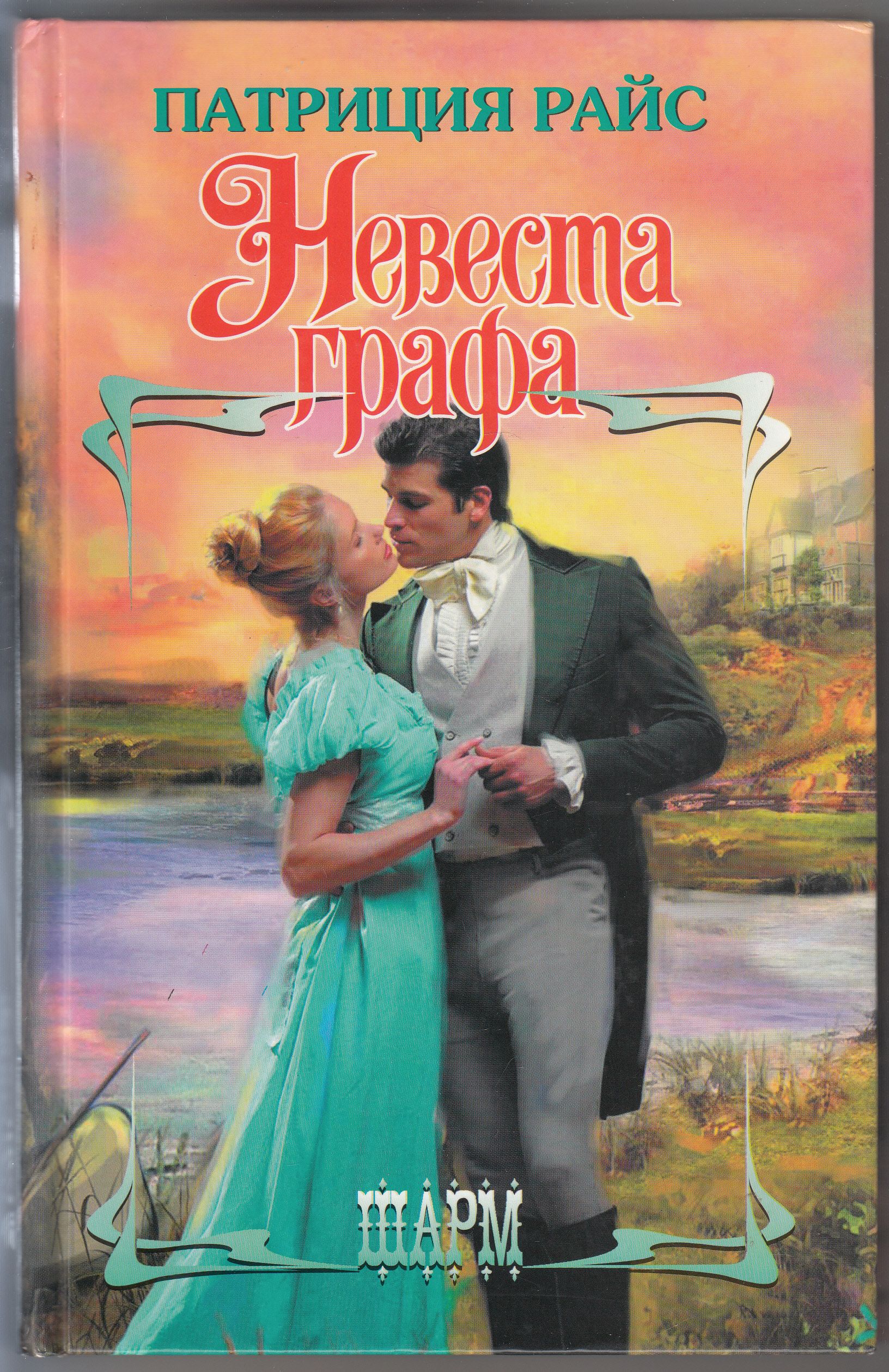 Картленд невеста для графа. Барбара картленд отзывчивое сердце. Невеста для графа книга. Картленд невеста для графа. Неразгаданное сердце барбара картленд.