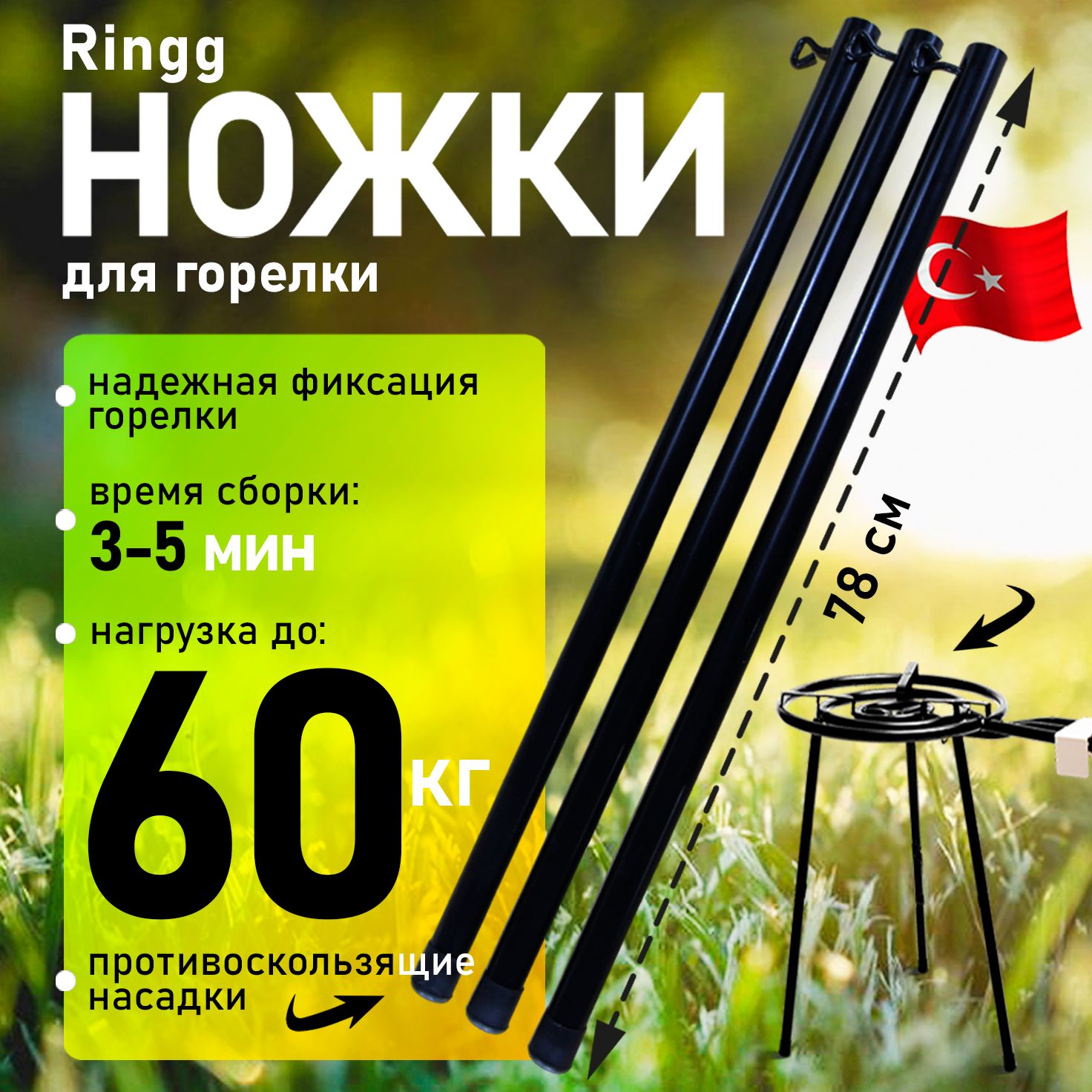 Ножки для газовой горелки, Ringg