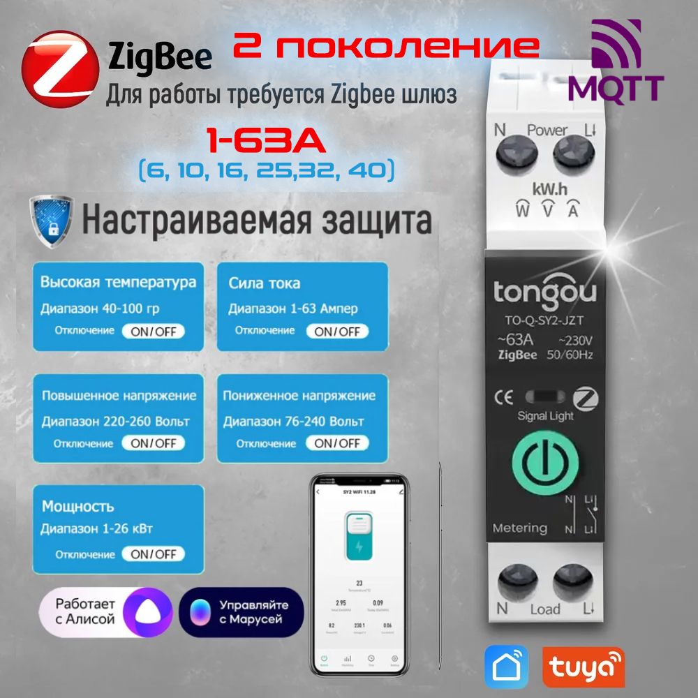 Умное реле-автомат Zigbee - программируемый выключатель 1-63A, платформе Tuya (Smart Life) с помощниками Яндекс Алиса, Маруся / Smart Breaker