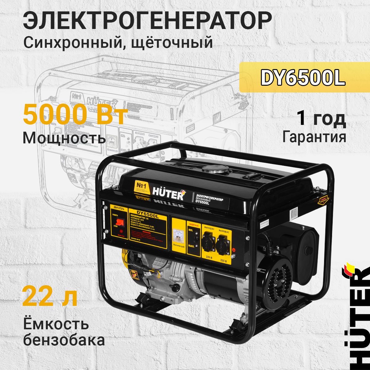 Бензиновый генератор Huter DY6500L, 5500 Вт