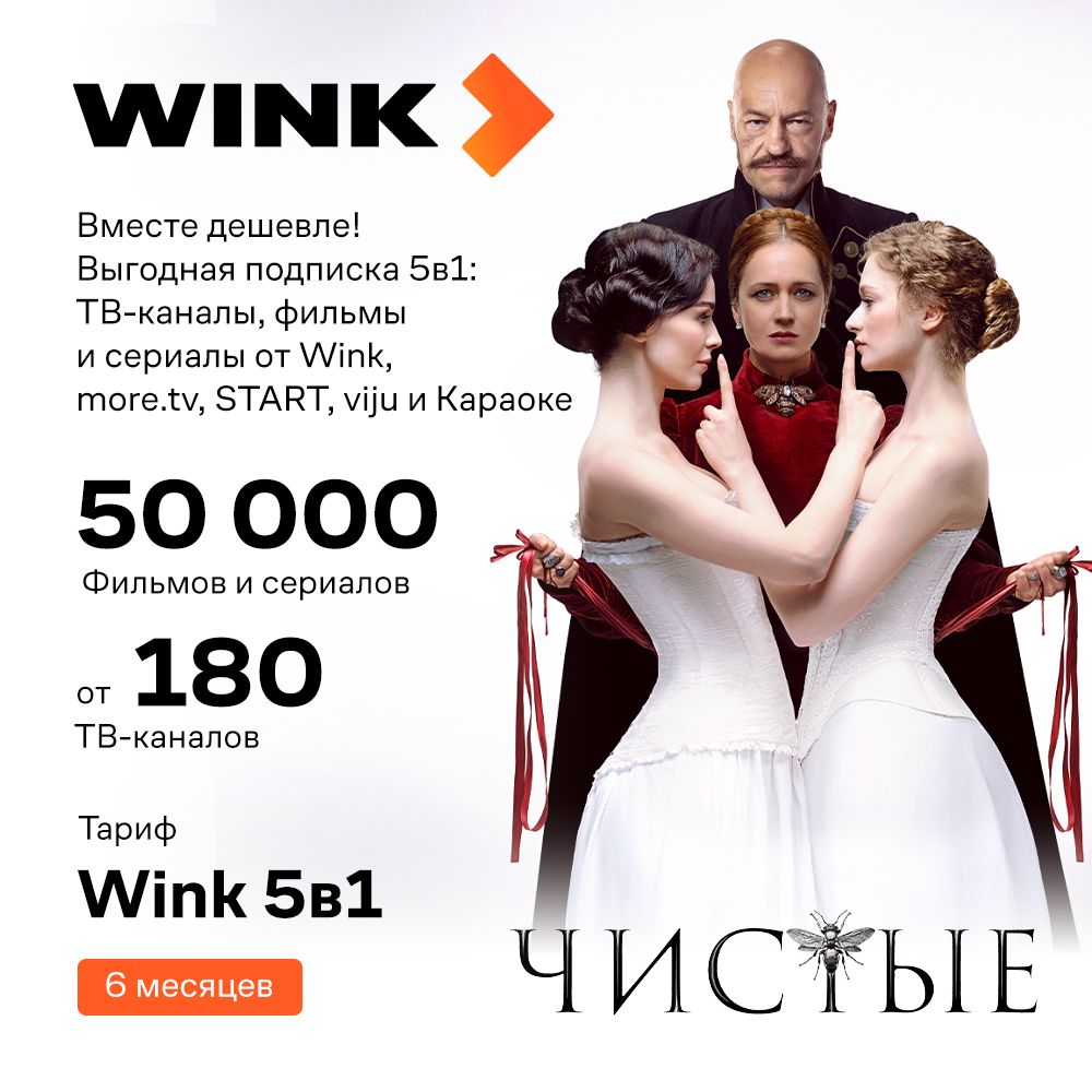 Подписка WINK 5 в 1 на 6 месяцев