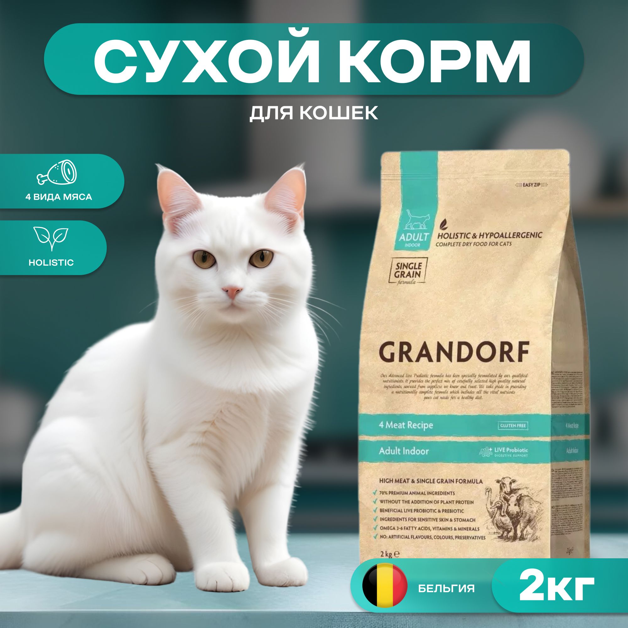 Сухой корм Grandorf indoor для домашних кошек, 4 вида мяса, 2 кг