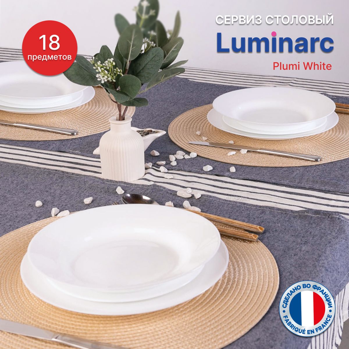 Столовый сервиз Luminarc Plumi White 18 пр. 6 персон