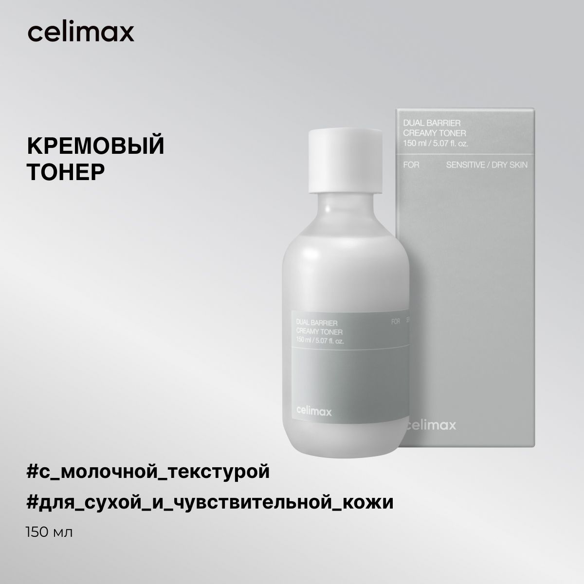 Celimax Тонер кремовый увлажняющий с молочной текстурой с двойным барьером Dual Barrier Creamy Toner, 150 мл